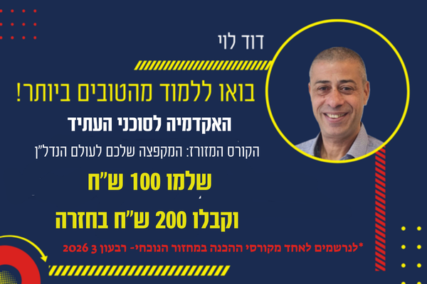 המקפצה המזורזת לעולם הנדל'ן