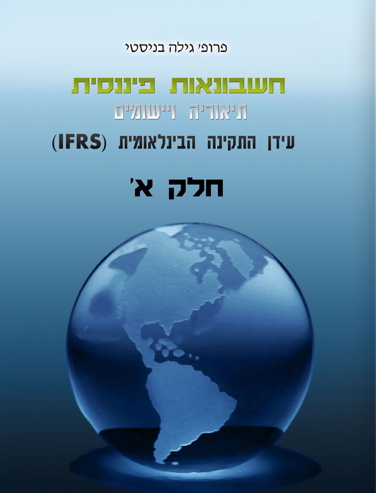 מבוא לחשבונאות לפיננסית – אוניברסיטת בן גוריון בנגב