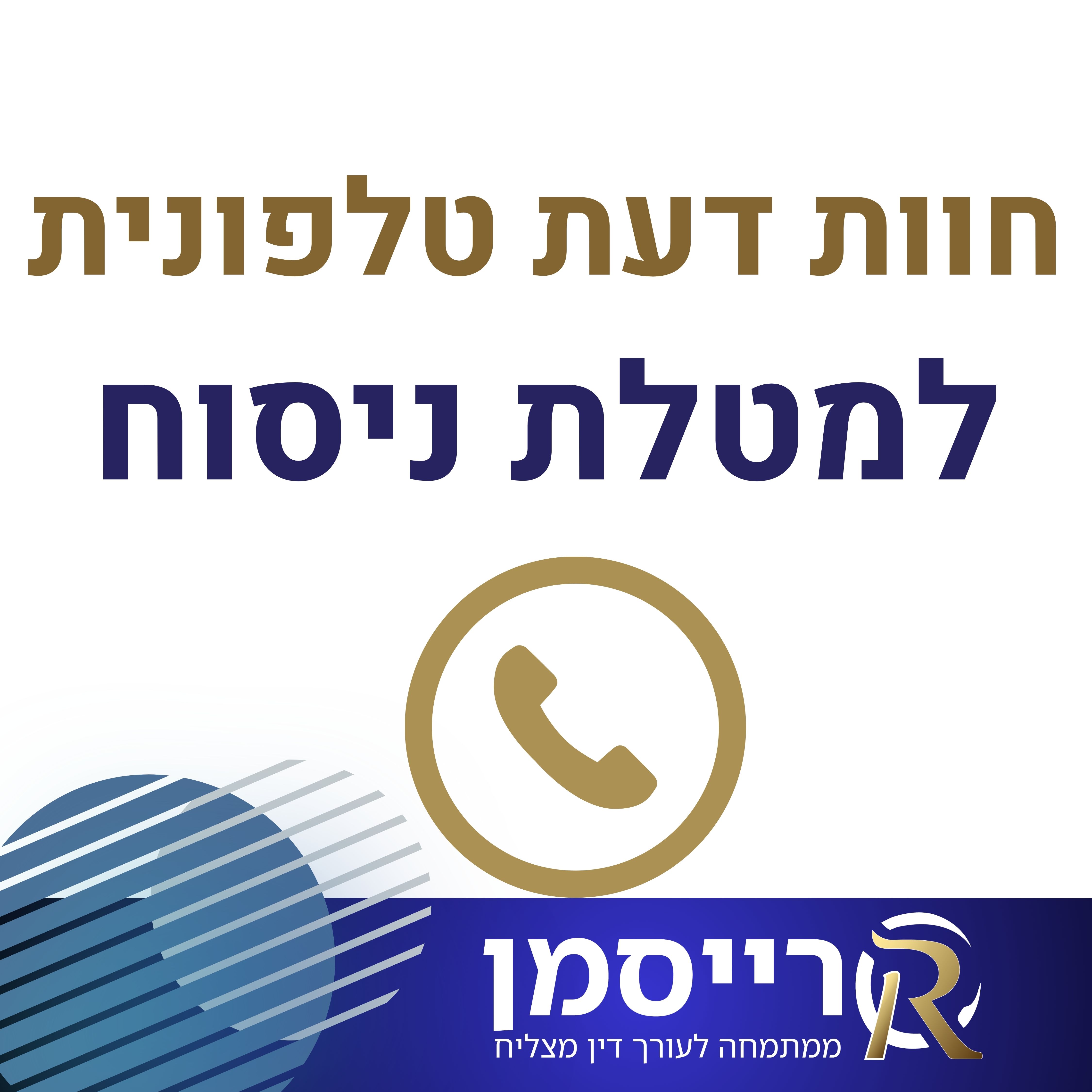 חוות דעת טלפונית לערר למטלת הניסוח המשפטי
