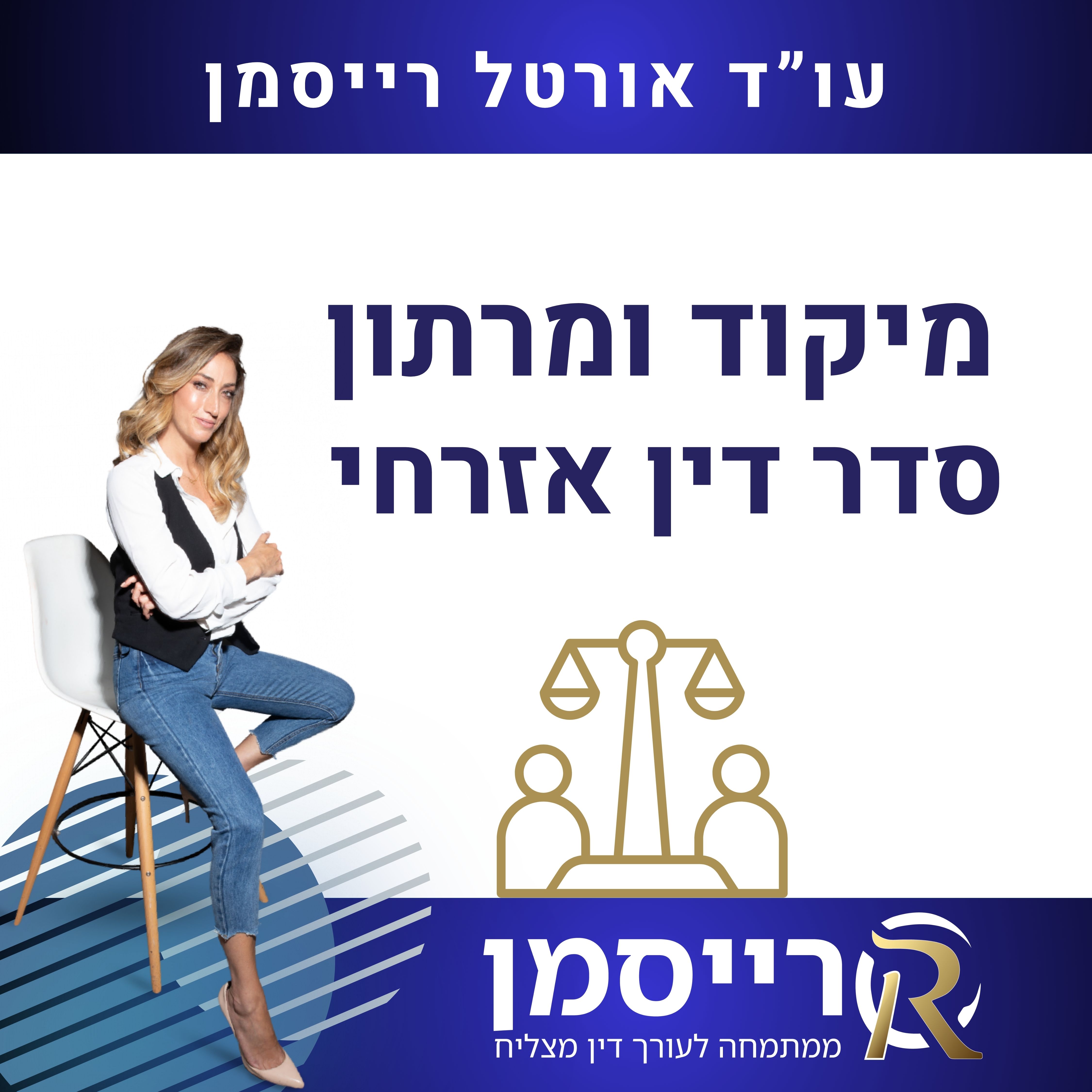 מיקוד ומרתון סדר דין אזרחי