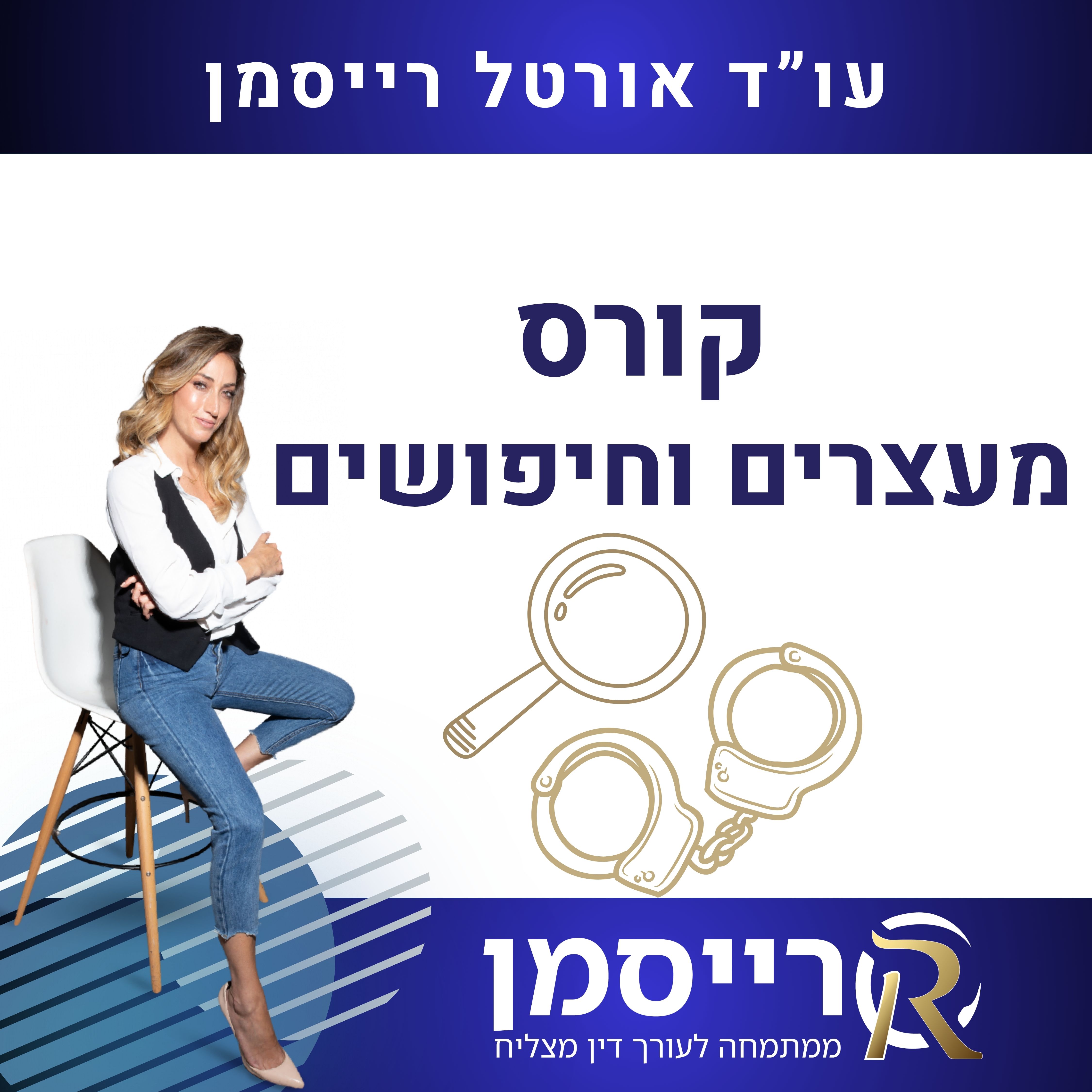קורס דיני מעצרים וחיפושים