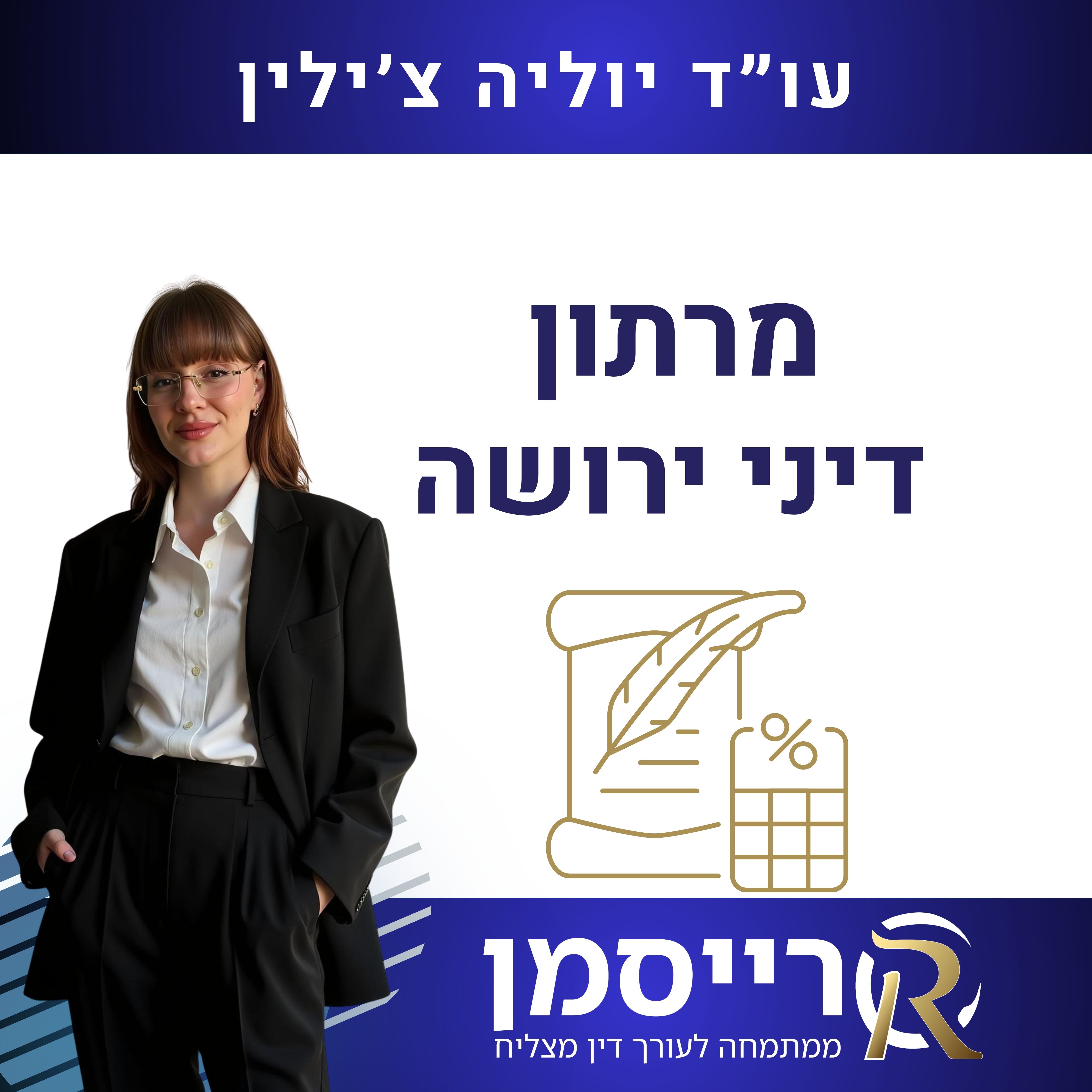 מרתון דיני ירושה
