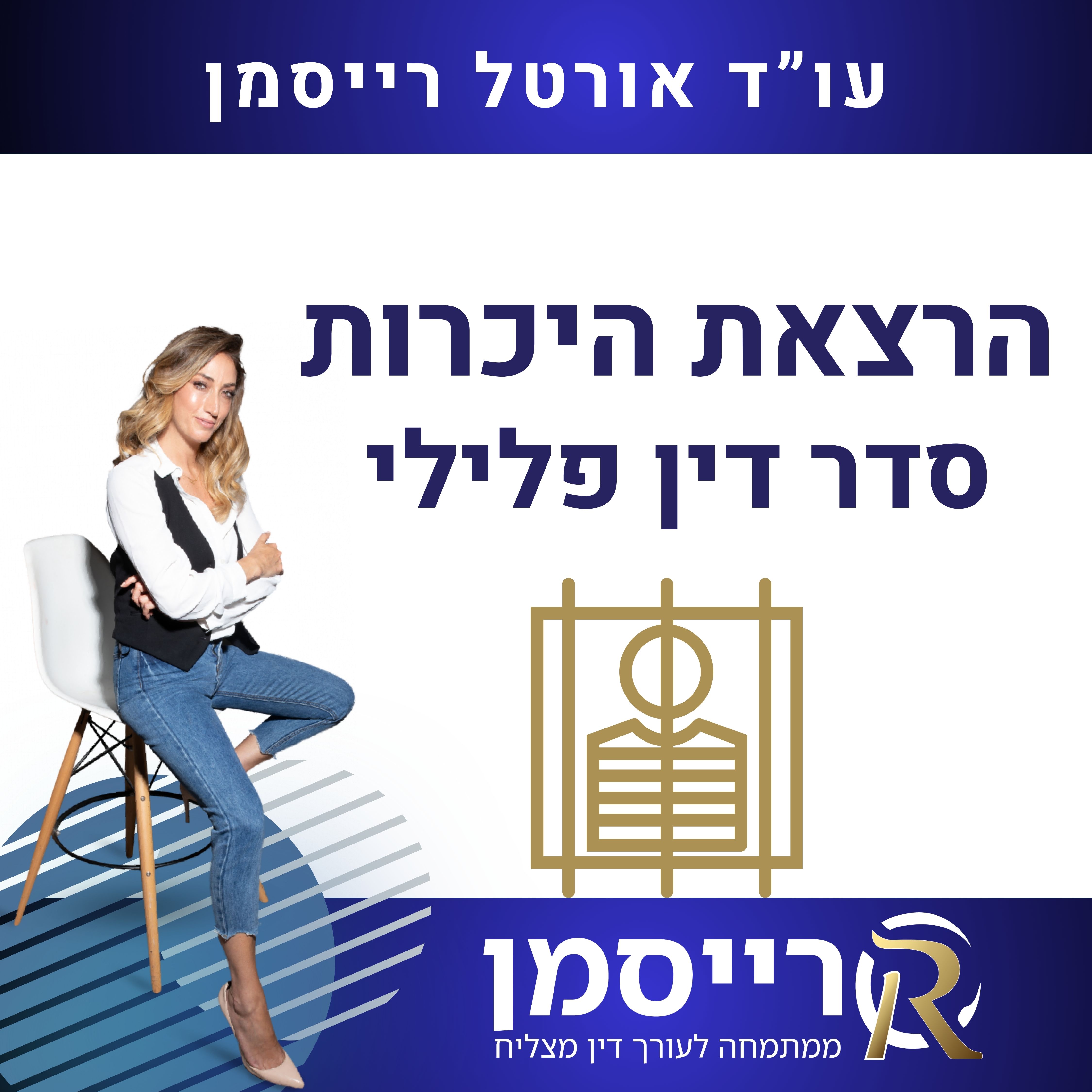 הרצאת היכרות - סדר דין פלילי