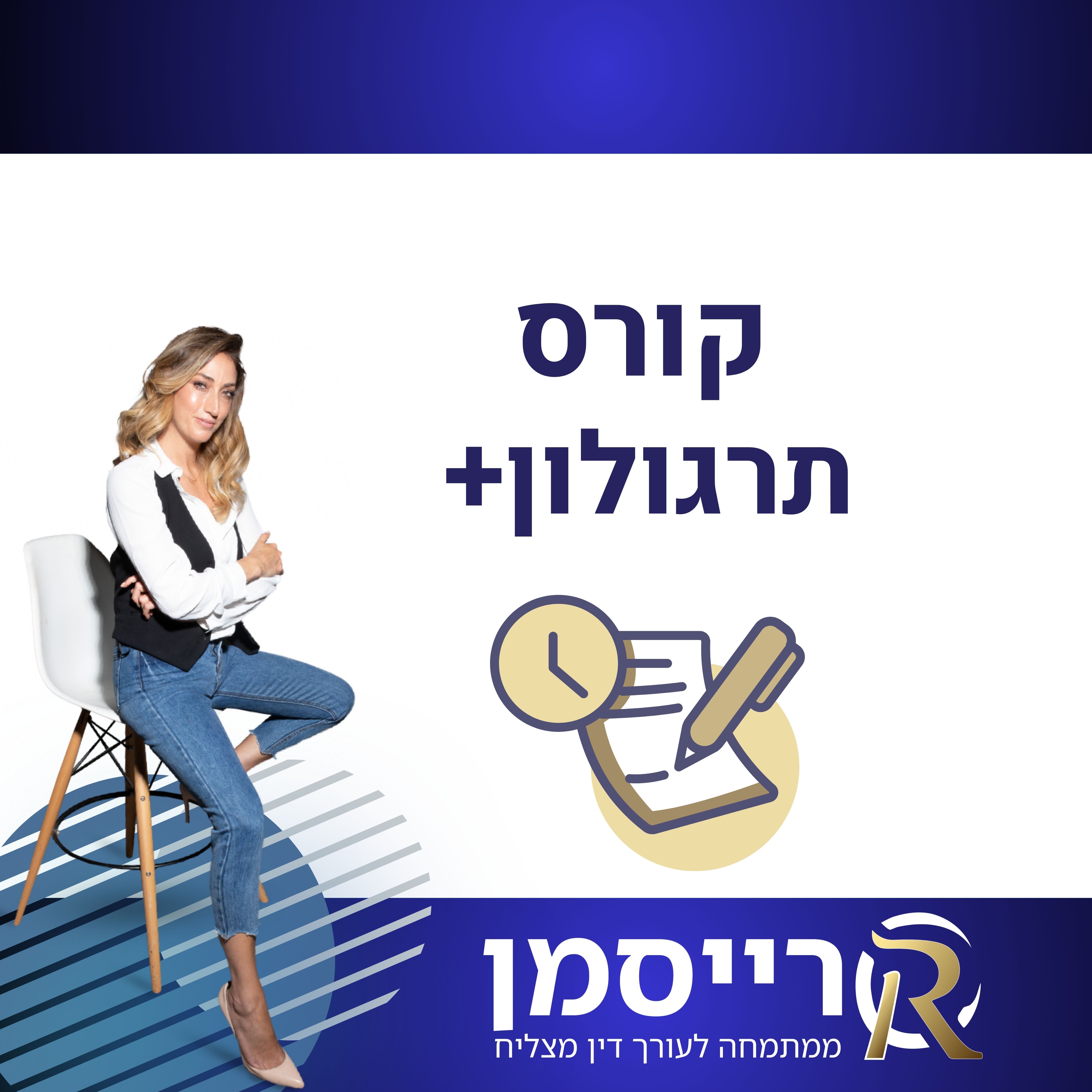 קורס תרגולון+