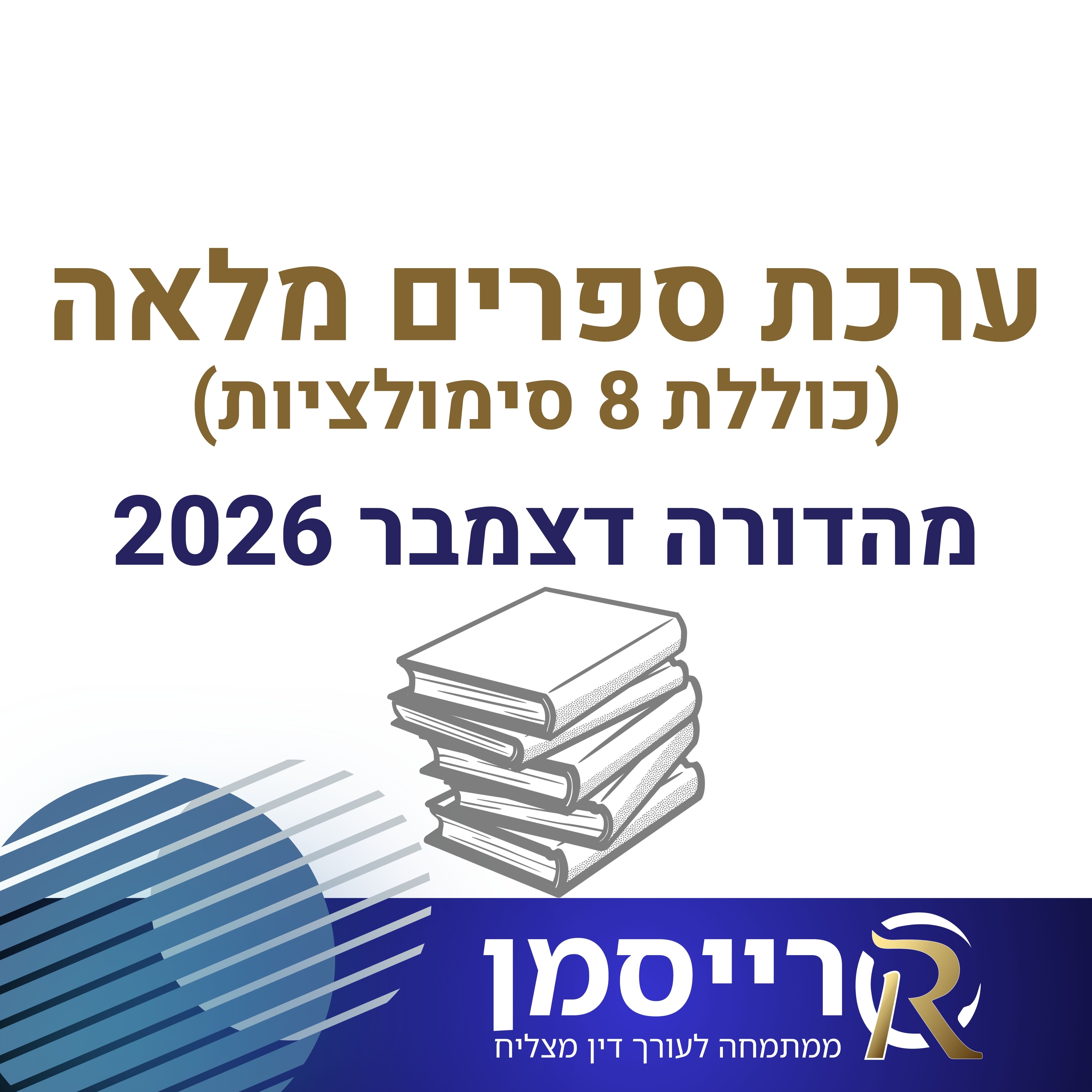 ערכת ספרים מלאה | מהדורה אחרונה | הכוללת חקיקה, מרתונים, סימולציות וניסוח משפטי (כוללת 8 סימולציות)