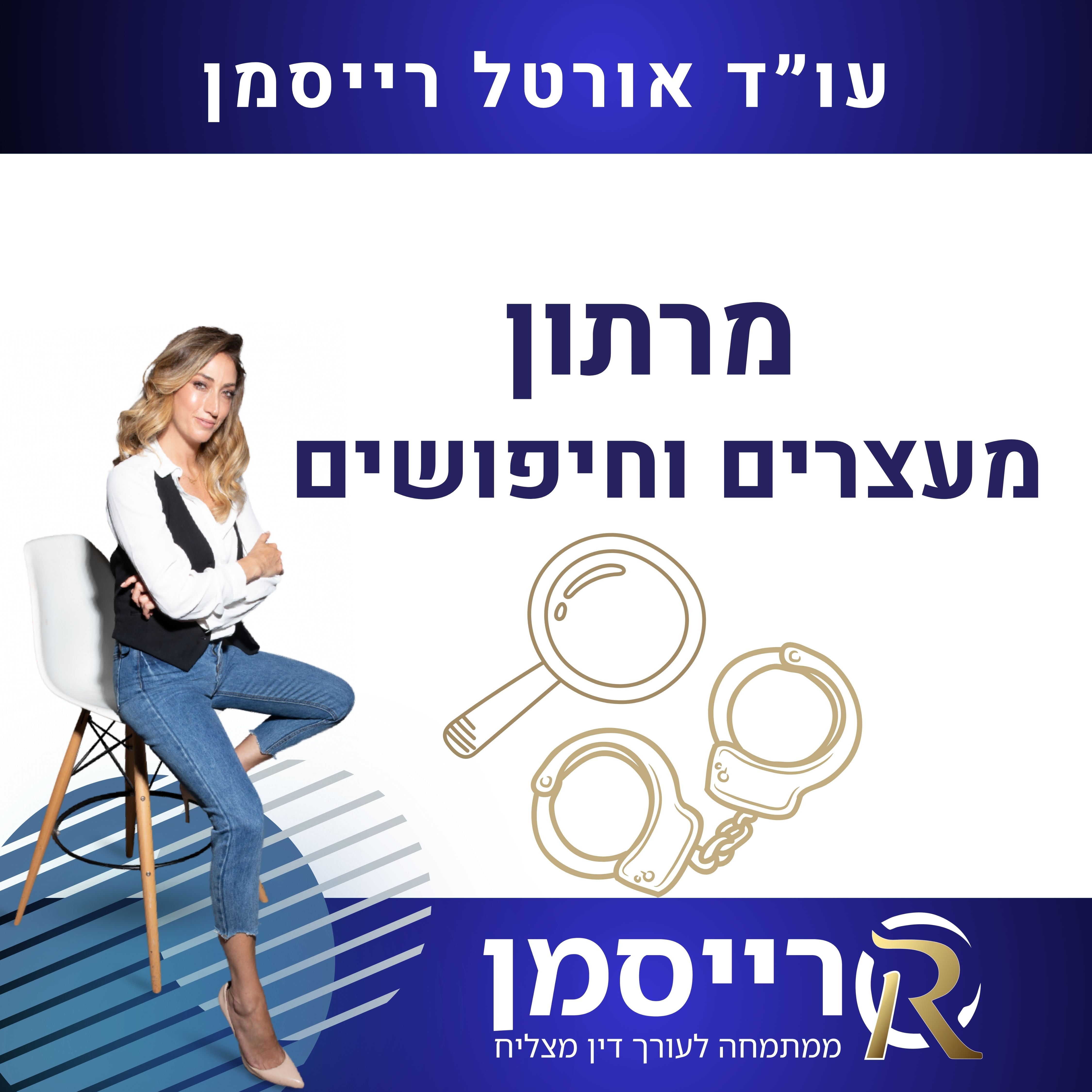 מרתון דיני מעצרים וחיפושים