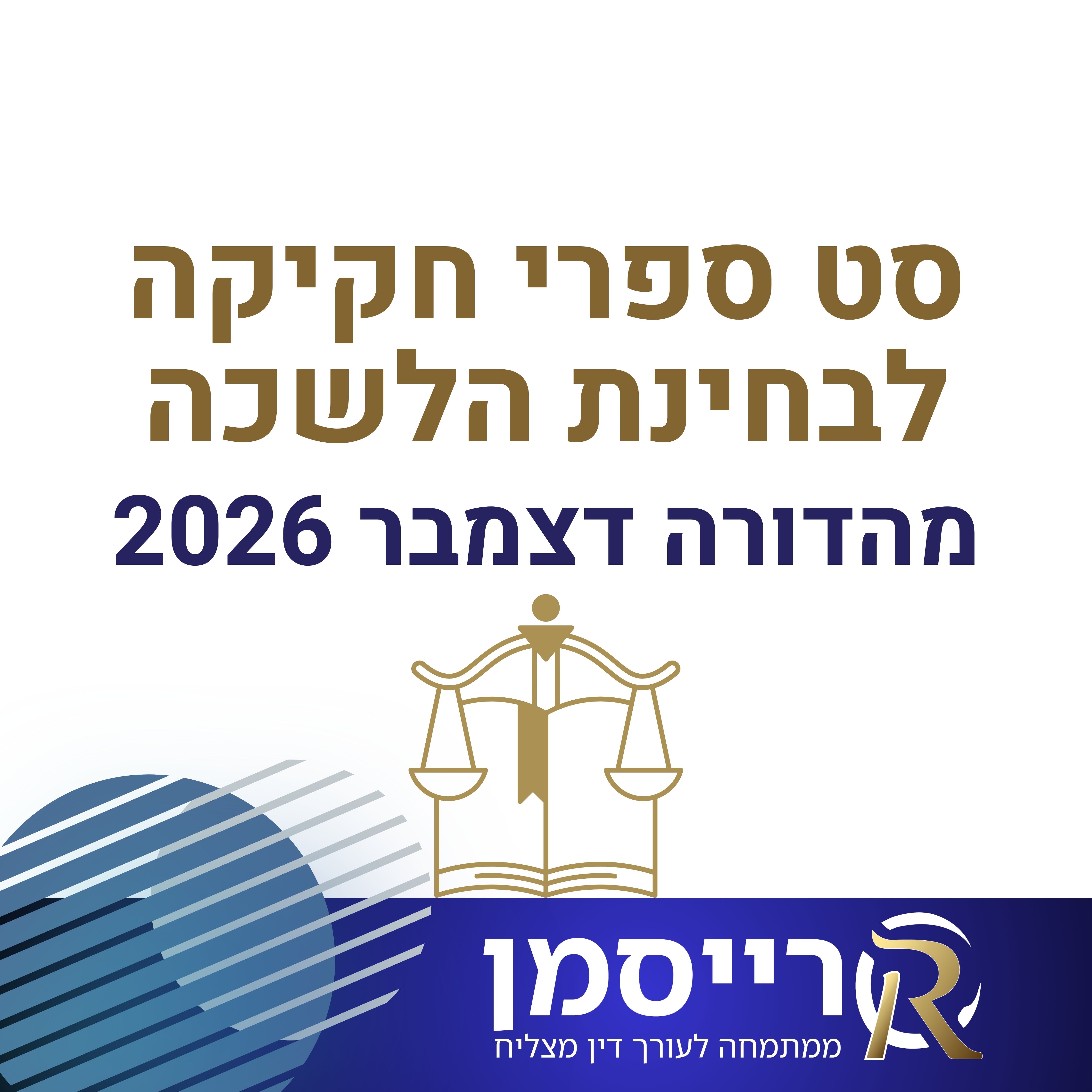 סט ספרי חקיקה מלא לבחינת הלשכה | מהדורה אחרונה