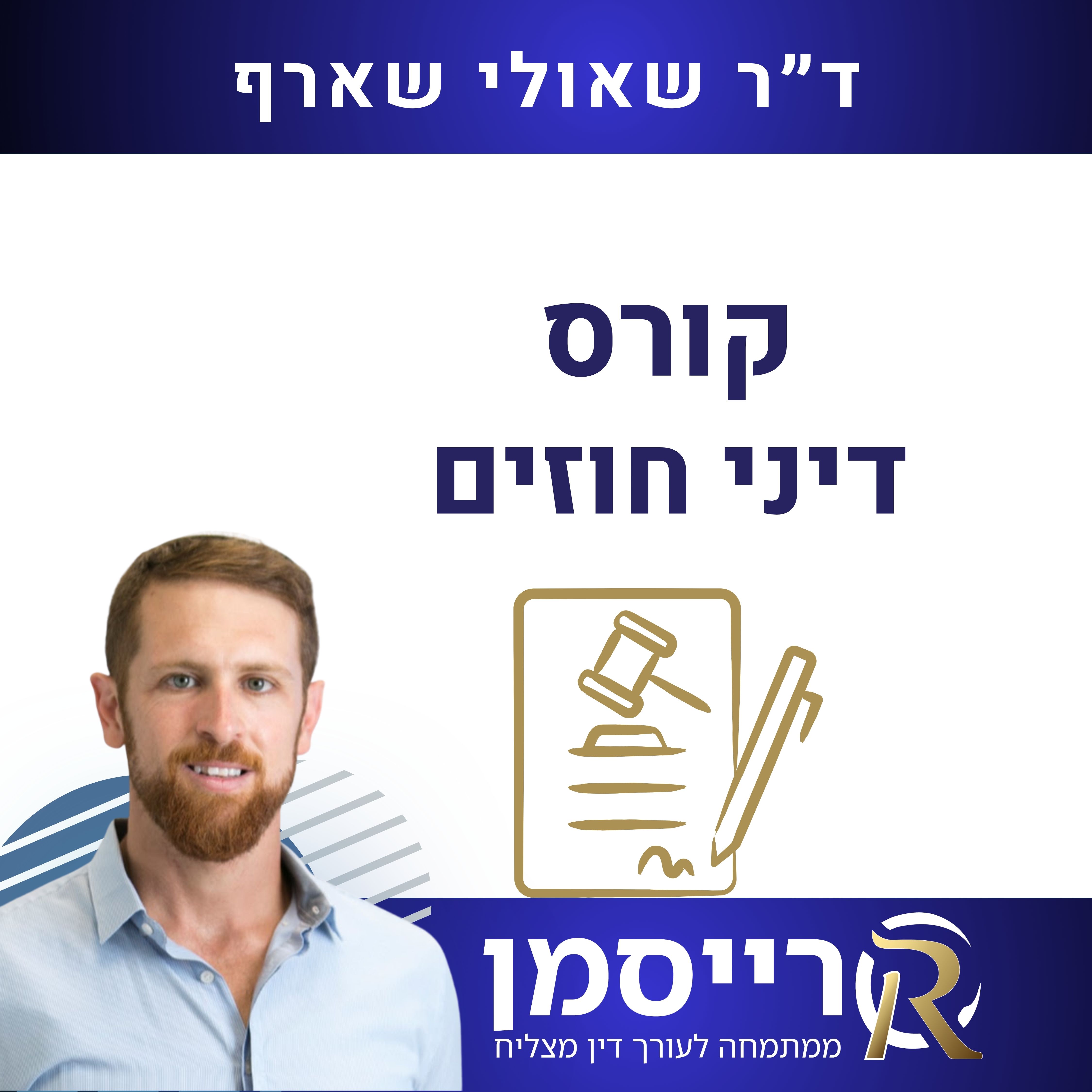 קורס דיני חוזים