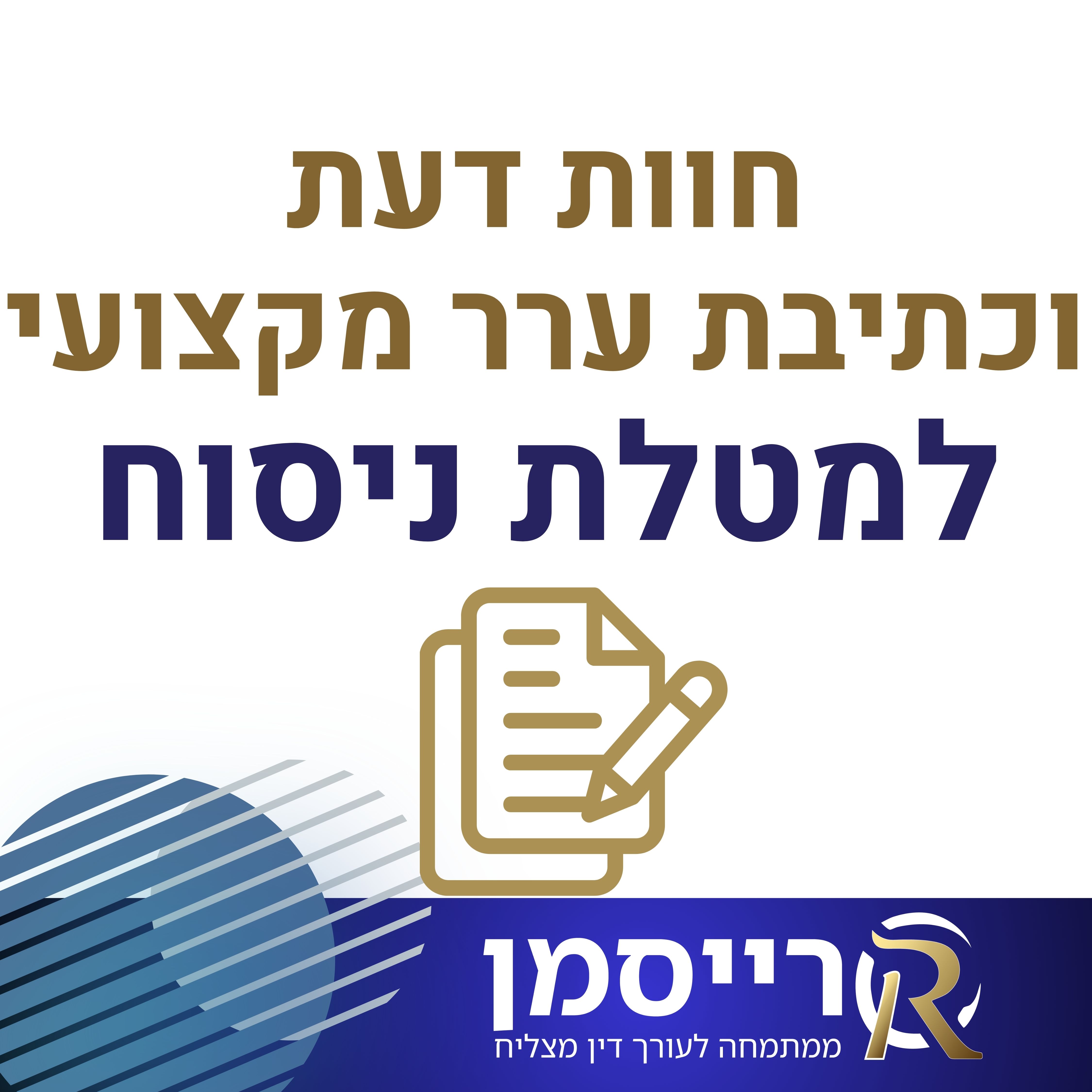 חוות דעת וכתיבת ערר מקצועי למטלת הניסוח המשפטי