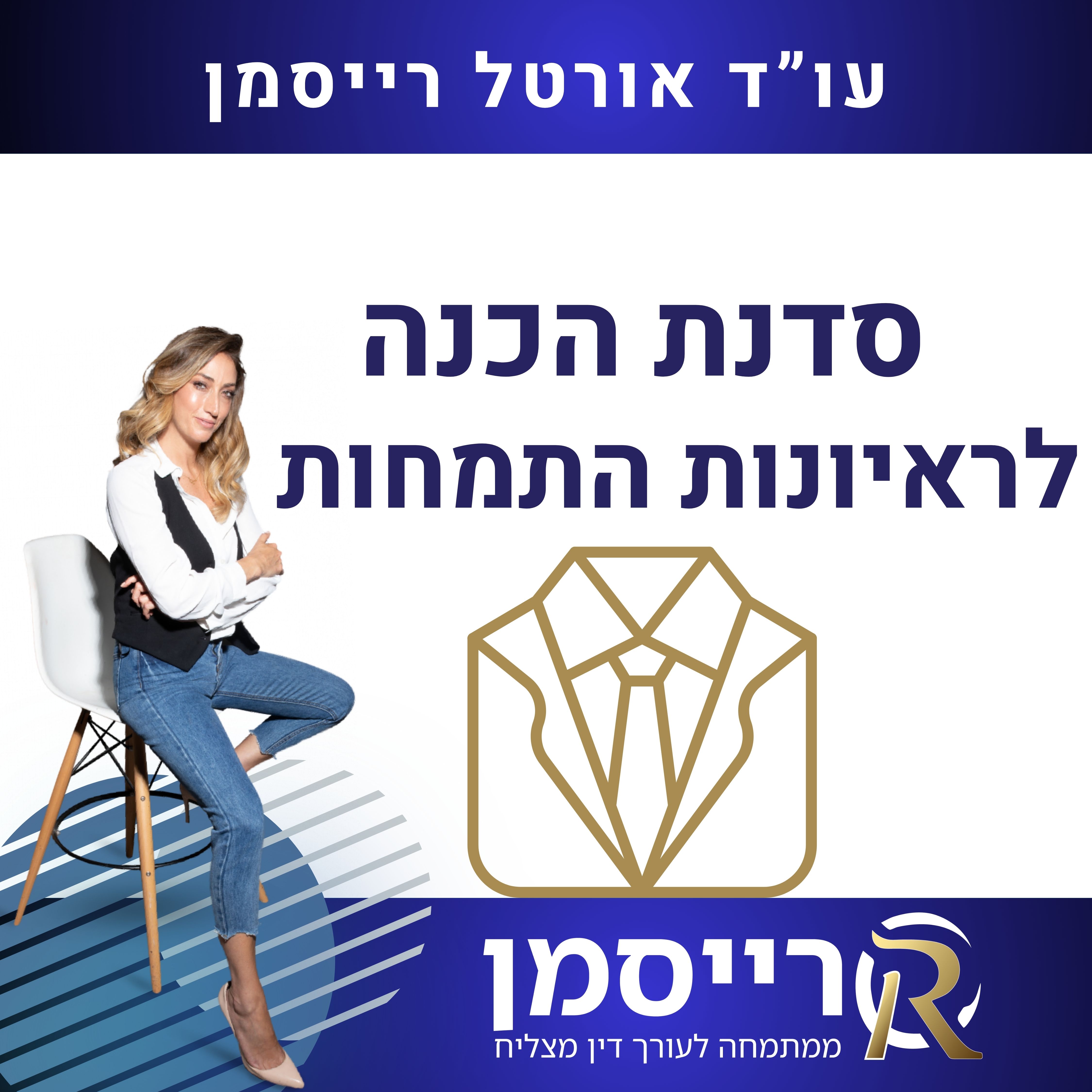 סדנת הכנה לראיונות התמחות במשפטים