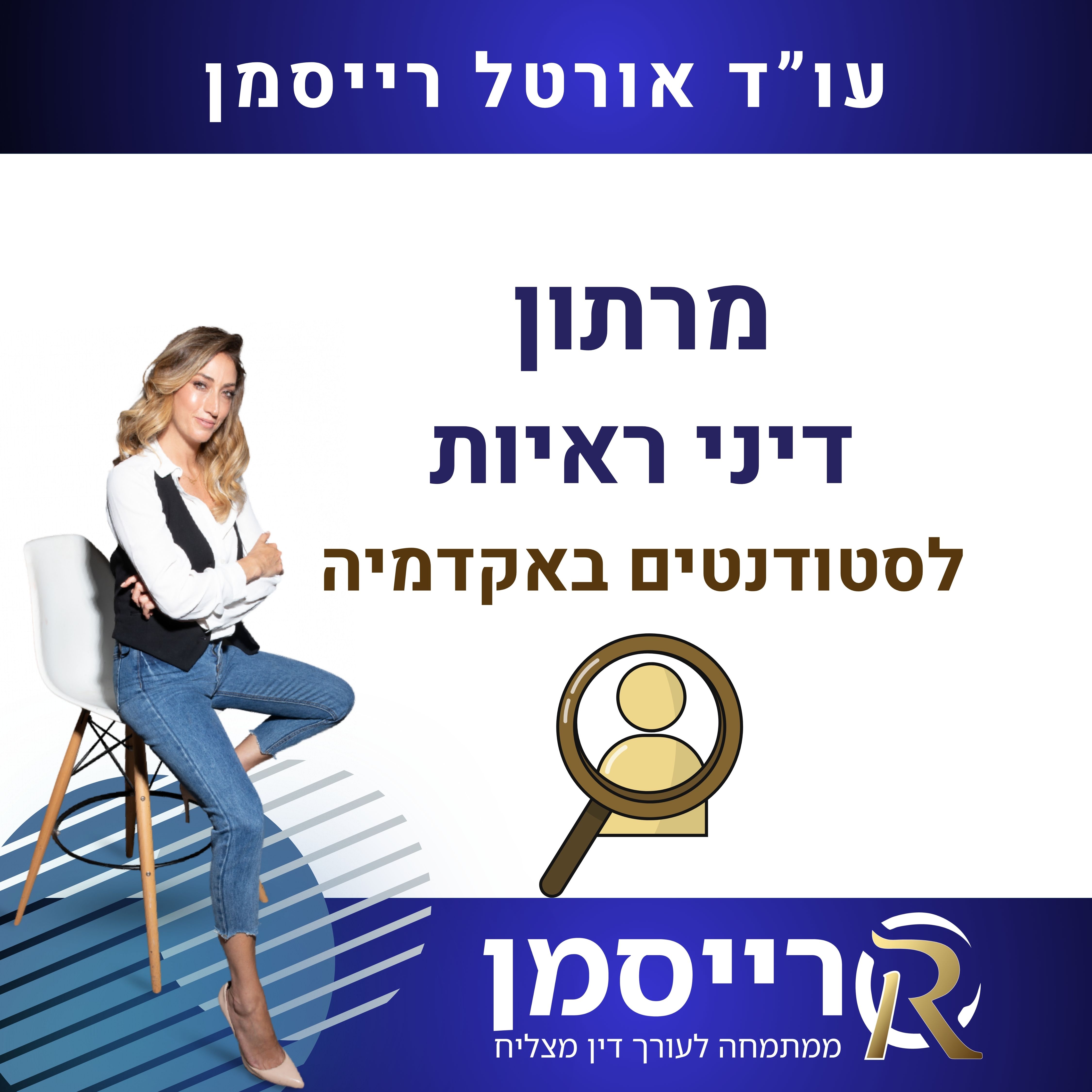 מרתון דיני ראיות - אקדמיה
