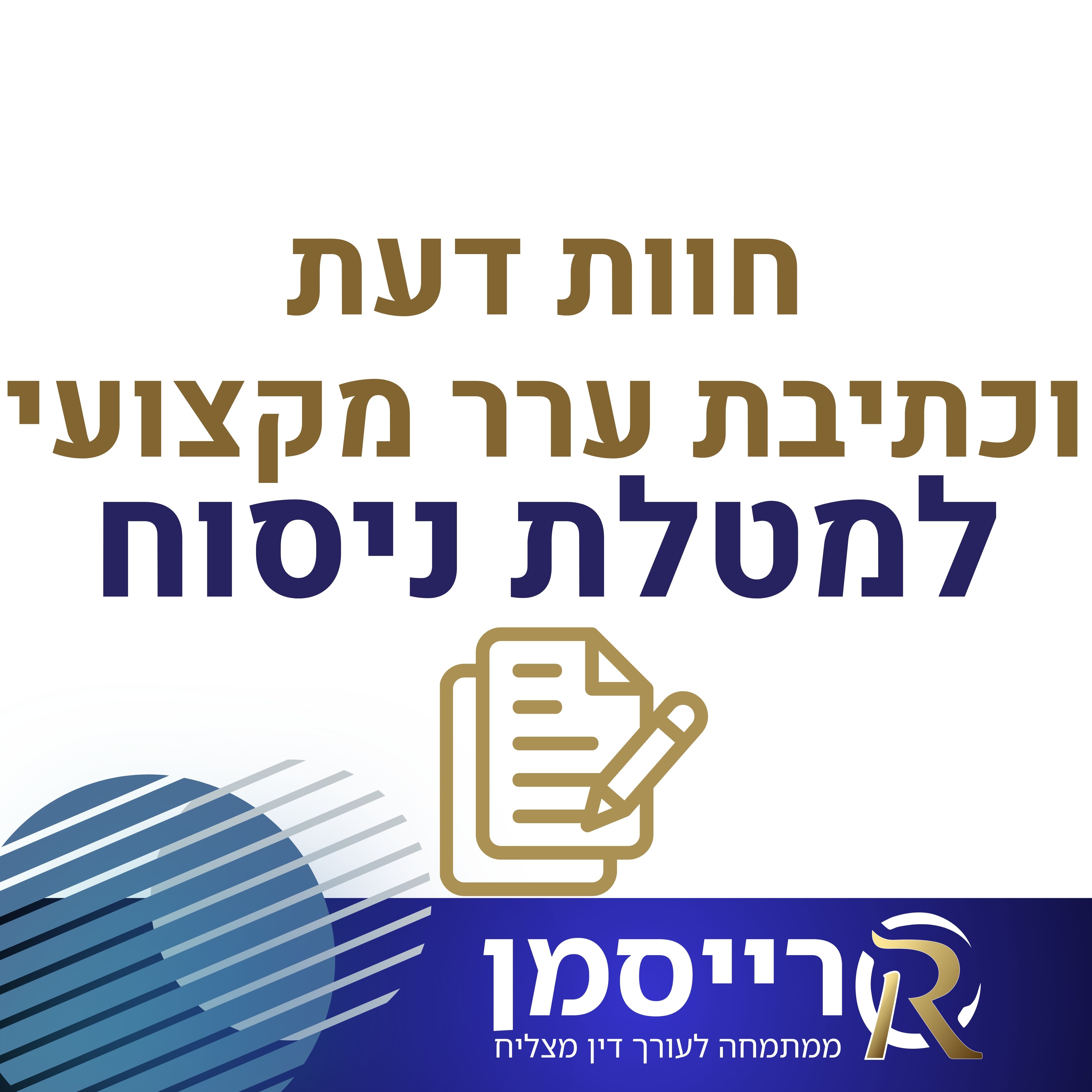 חוות דעת וכתיבת ערר מקצועי למטלת הניסוח המשפטי