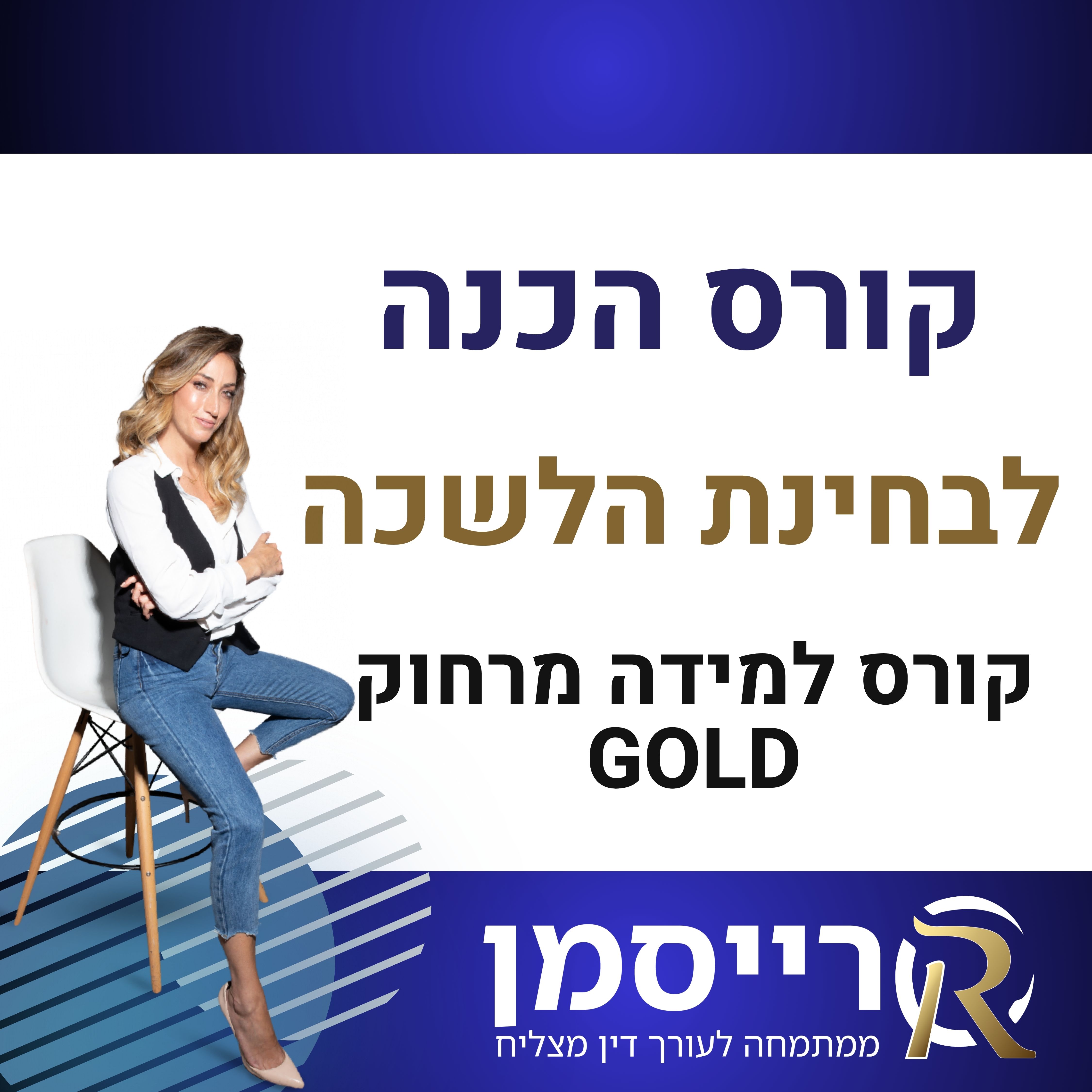קורס למידה מרחוק GOLD - הכנה לבחינת לשכה דצמבר 2026