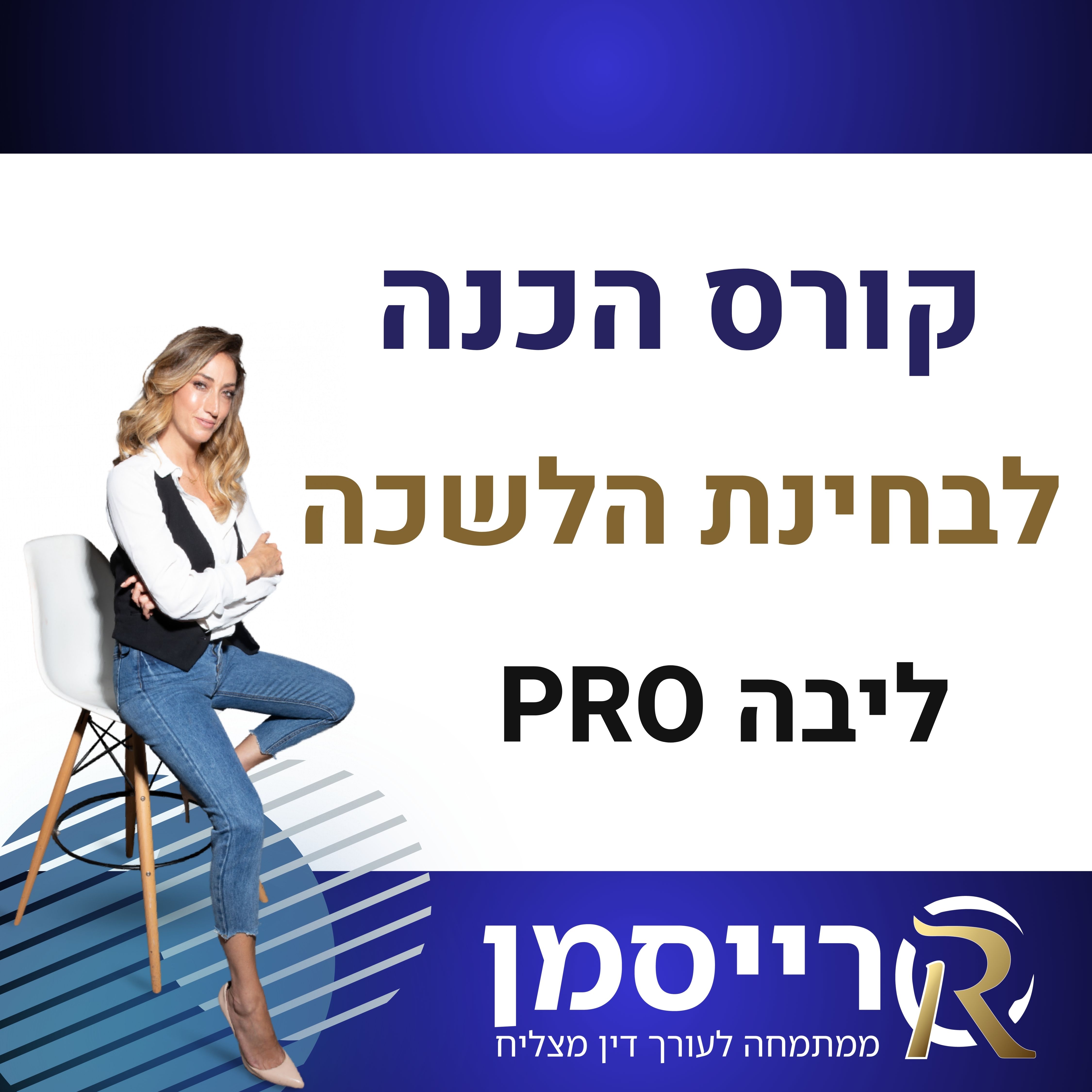 קורס הכנה לבחינת הלשכה ליבה PRO דצמבר 2026