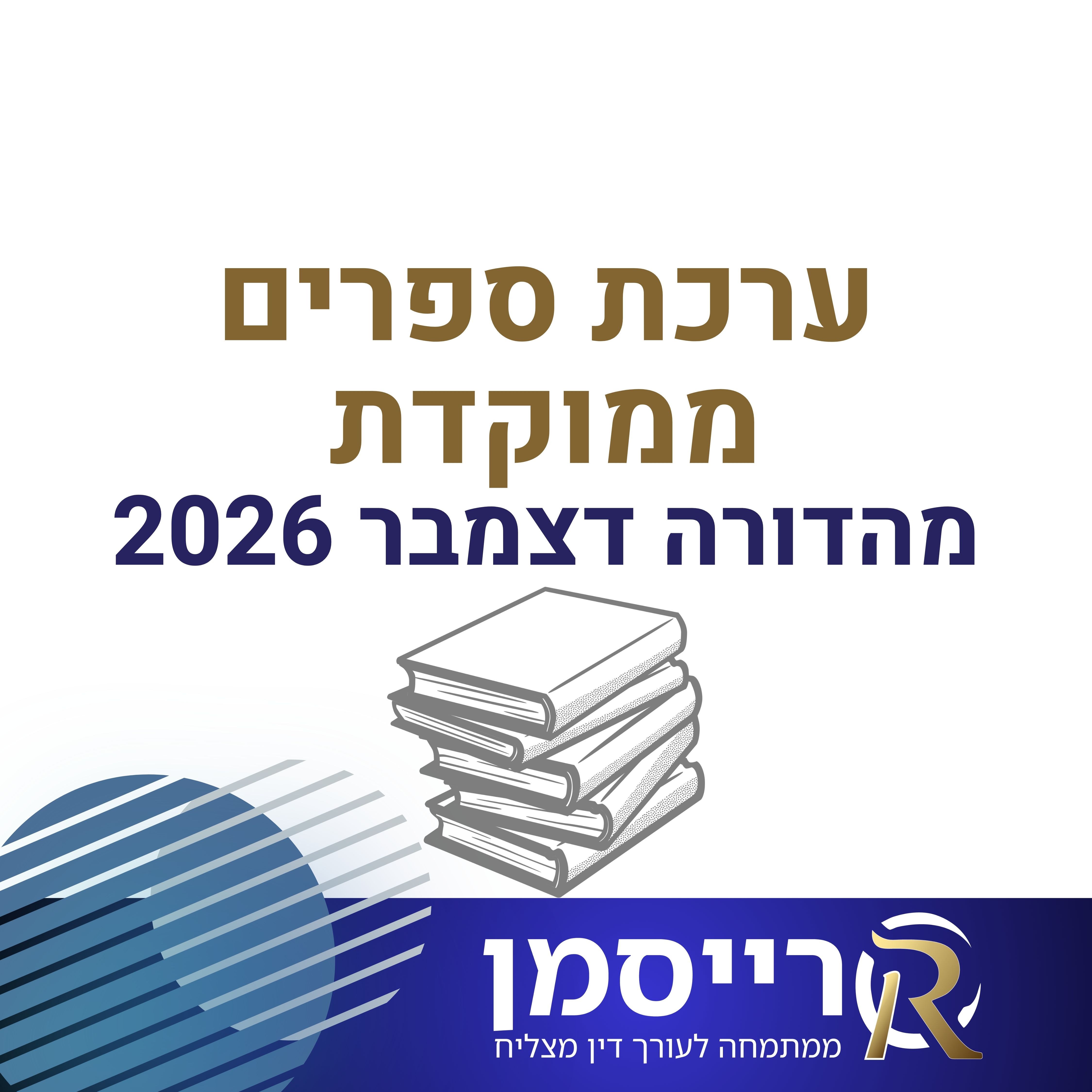 ערכת ספרים ממוקדת ***בלעדית לנבחנים הרשומים לקורס ההכנה בבית ספרנו*** - מהדורה אחרונה