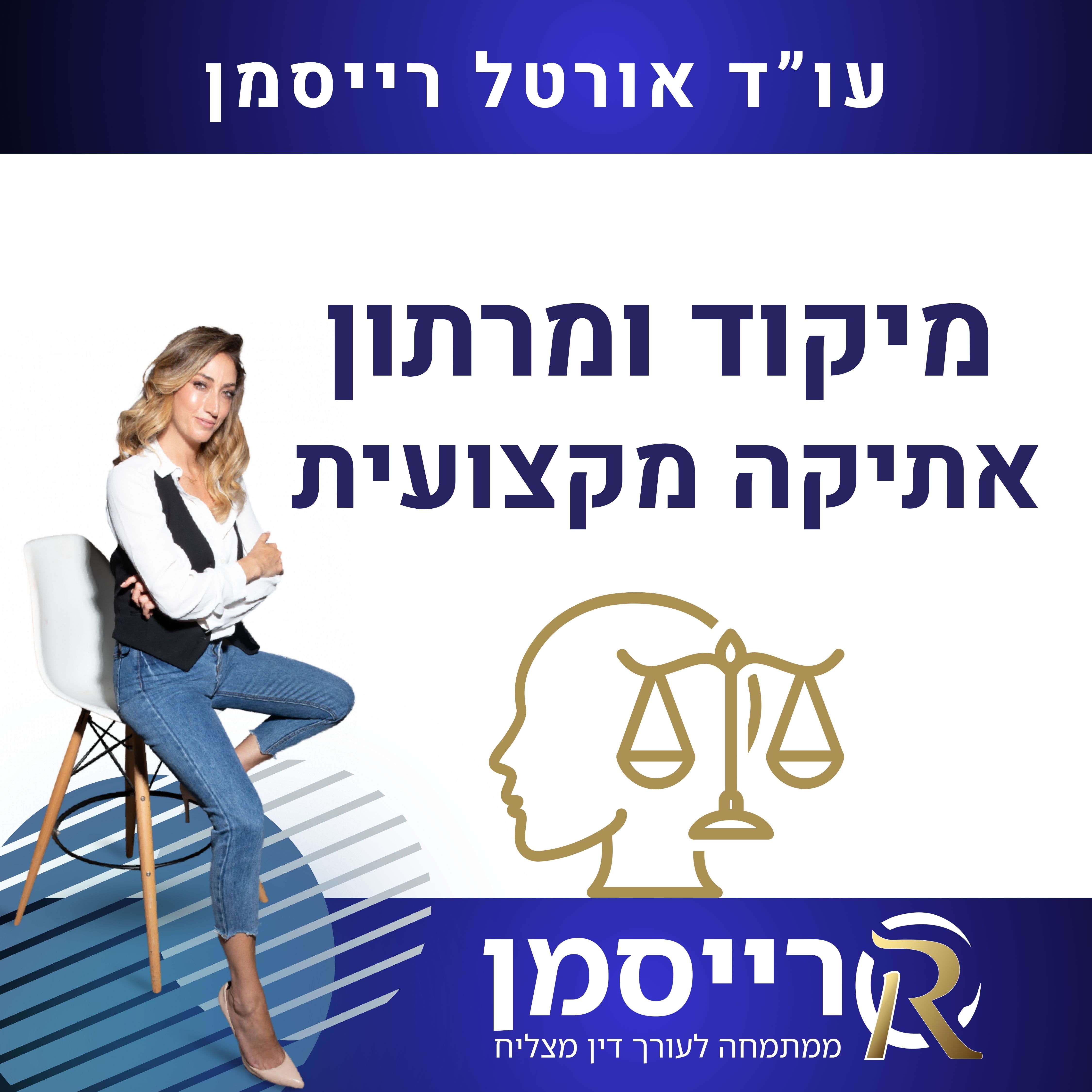 מיקוד ומרתון אתיקה מקצועית