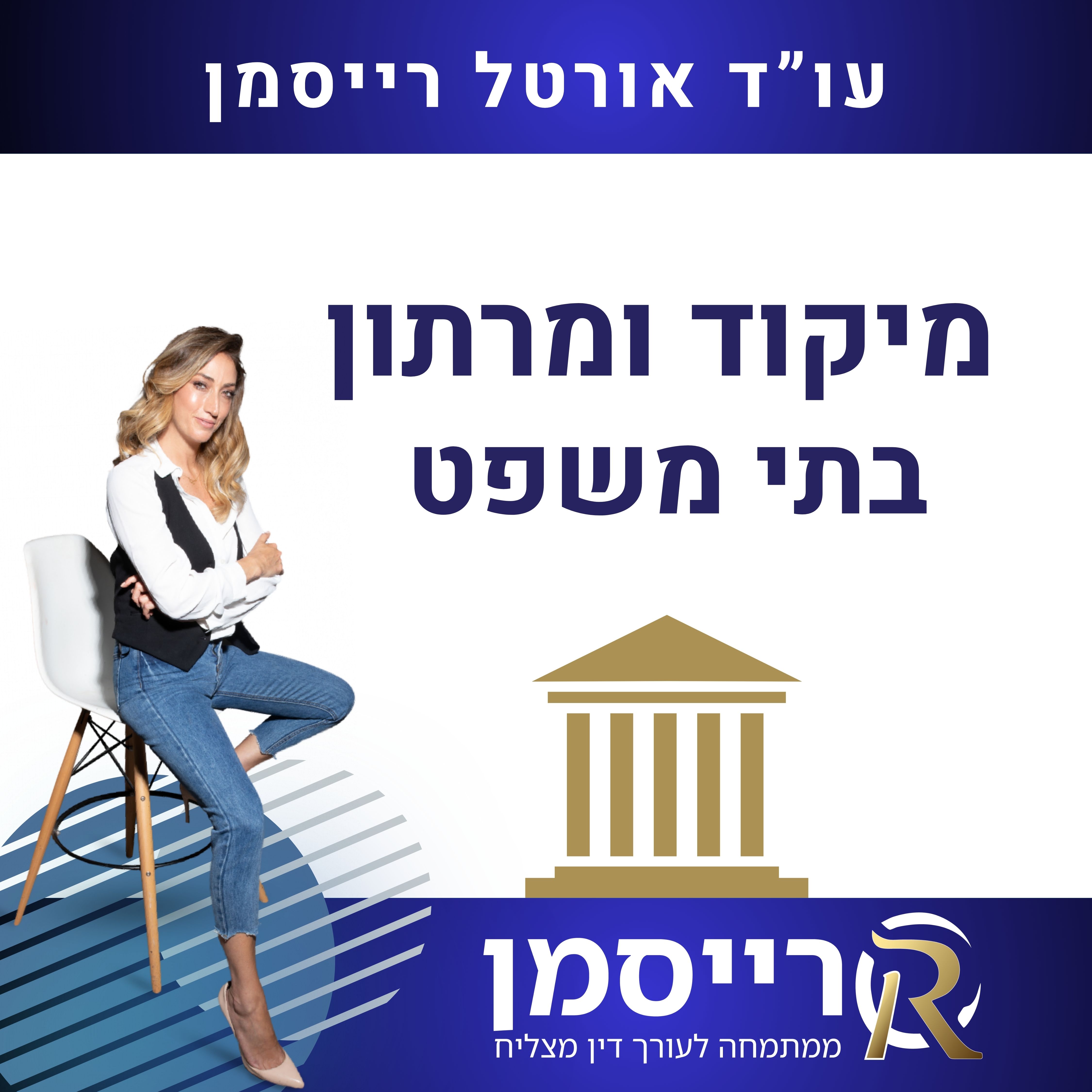מיקוד ומרתון בתי משפט