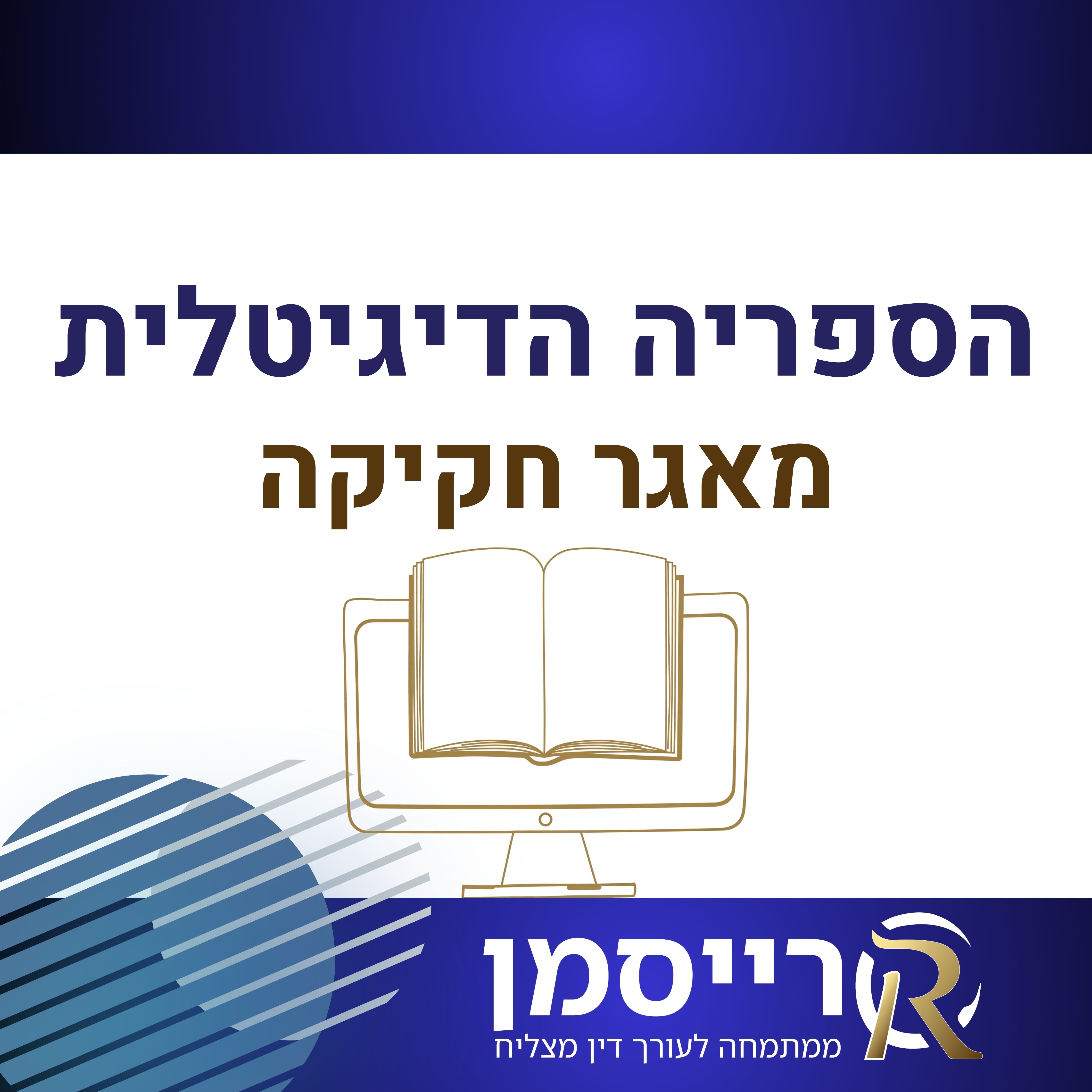 מאגר חקיקה