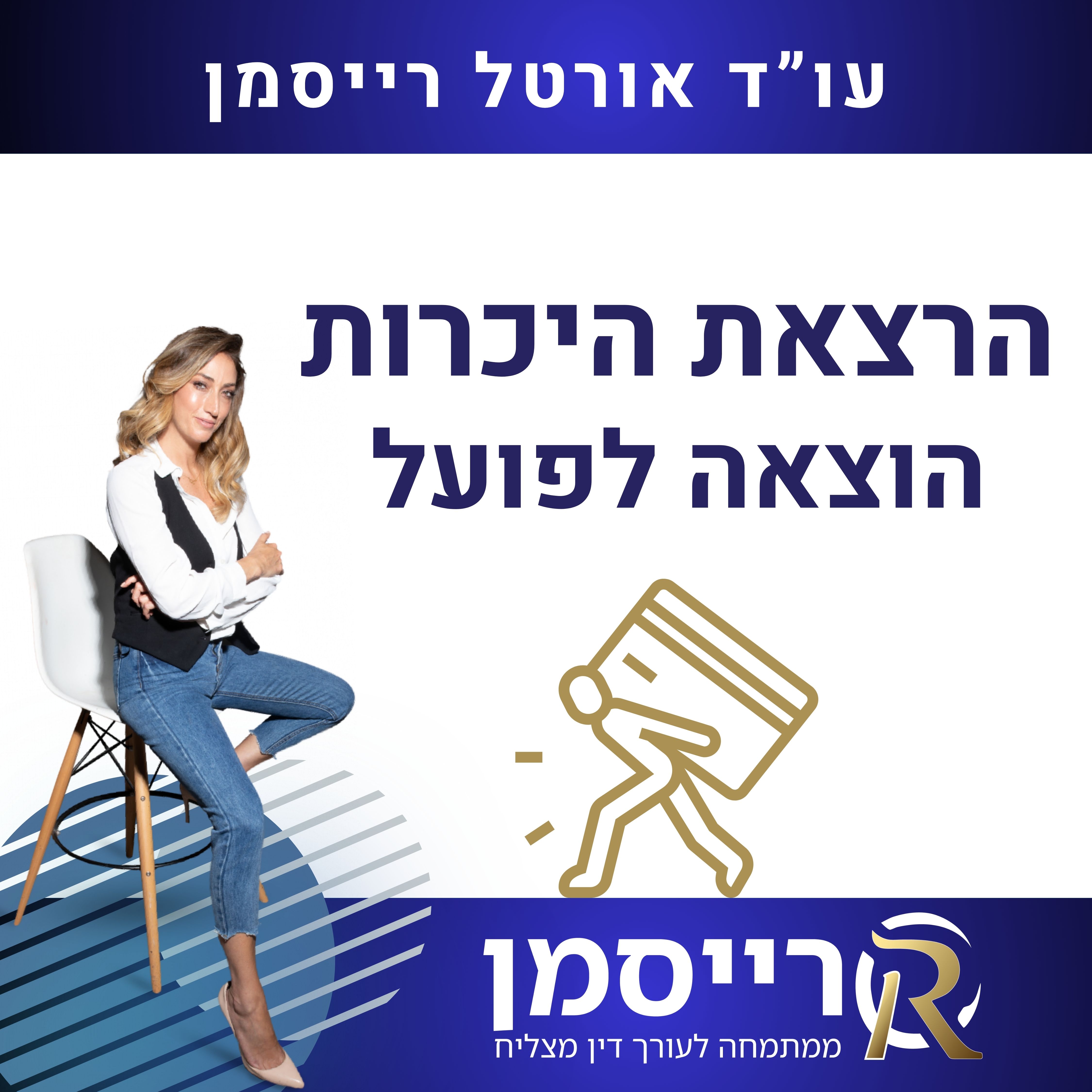 הרצאת היכרות - הוצאה לפועל