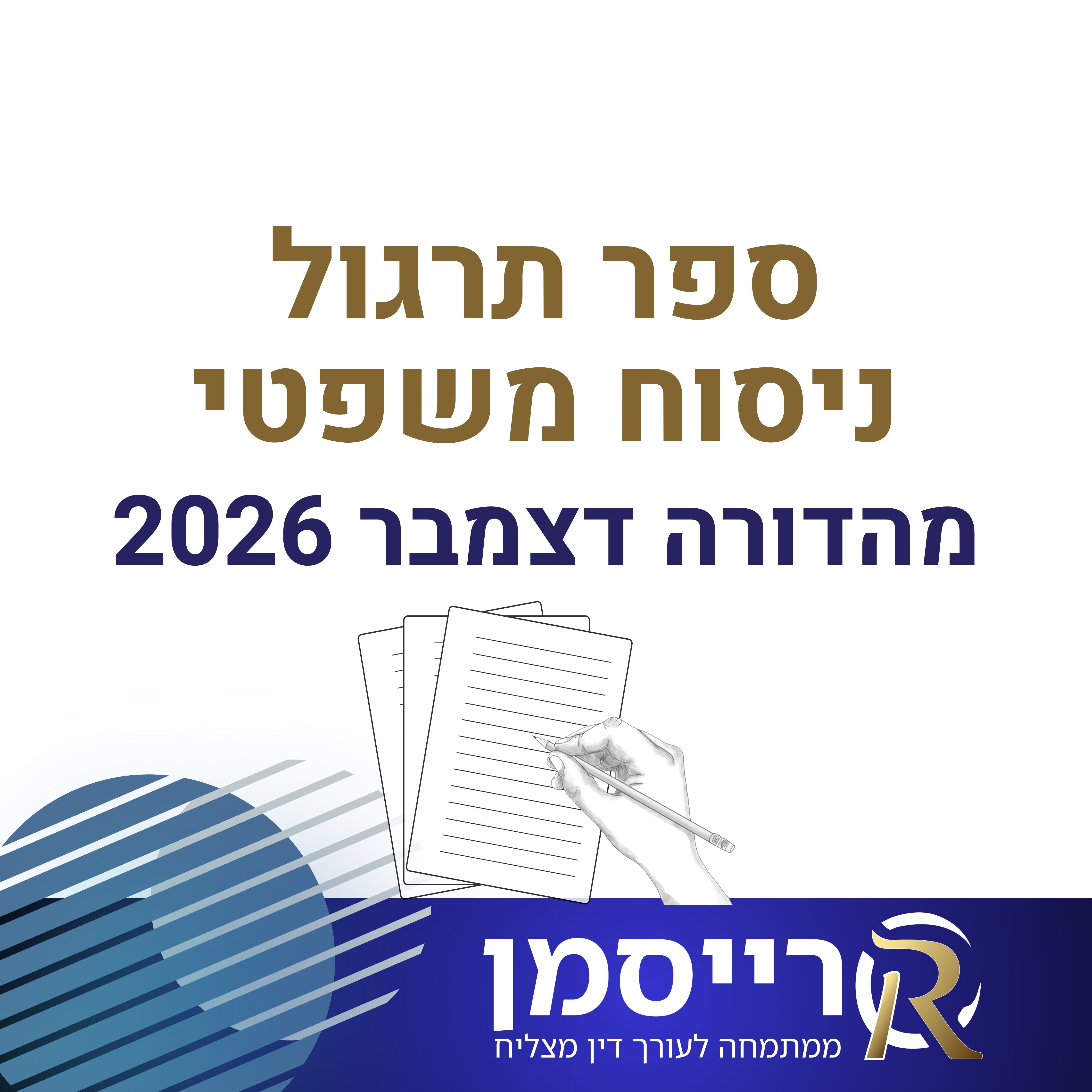 ספר תרגול ניסוח משפטי לבחינת הלשכה | מהדורה אחרונה