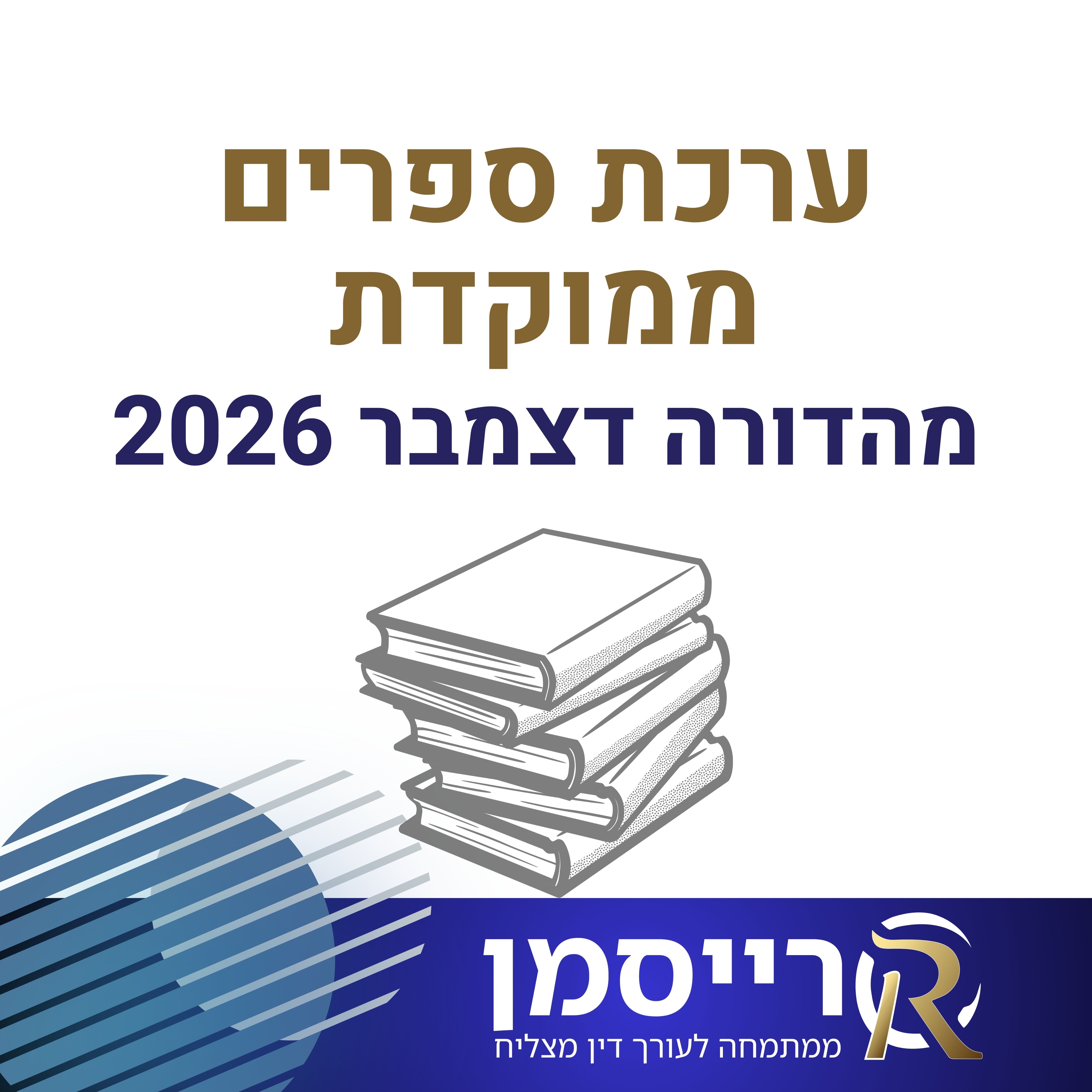 ערכת ספרים ממוקדת - מהדורה אחרונה