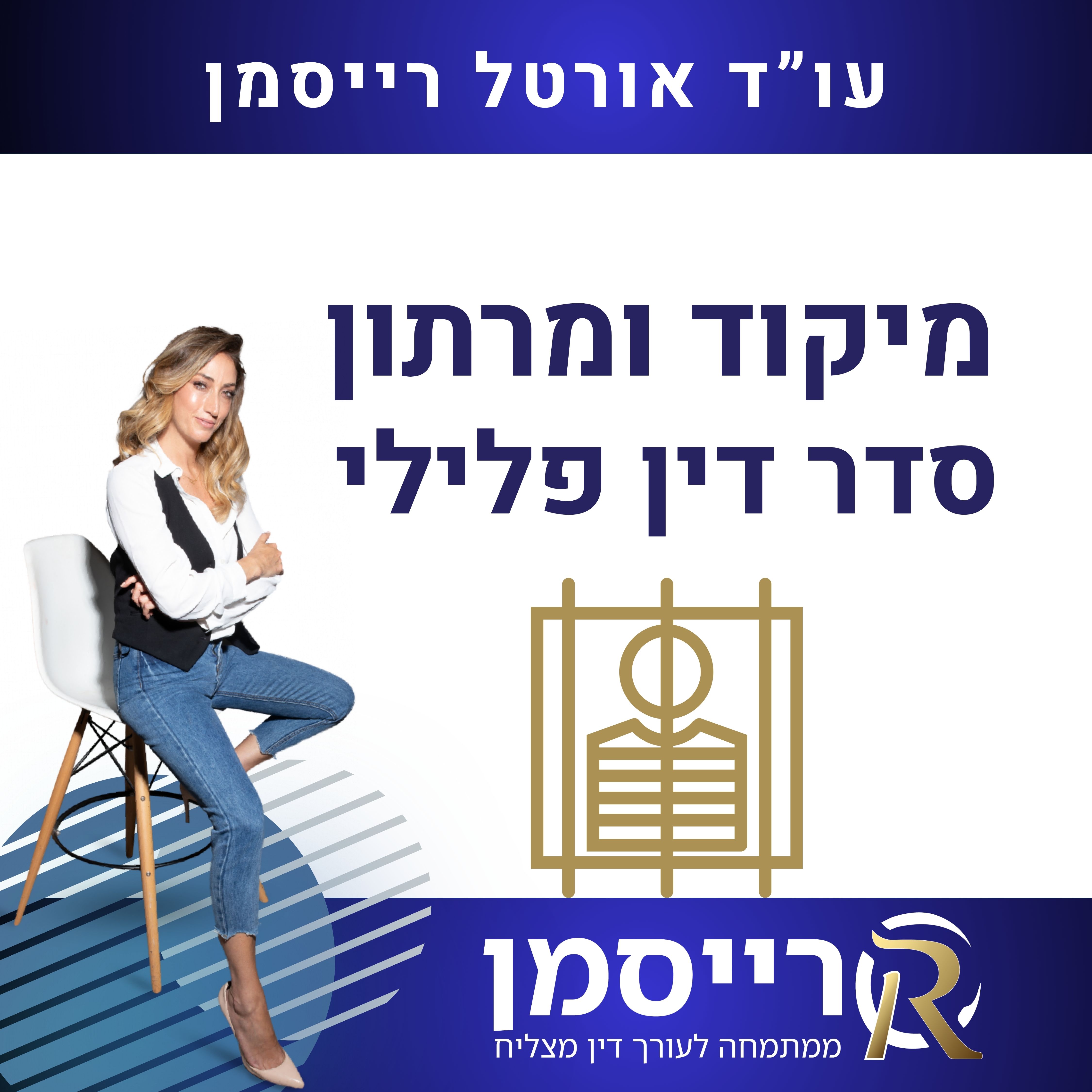 מיקוד ומרתון סדר דין פלילי