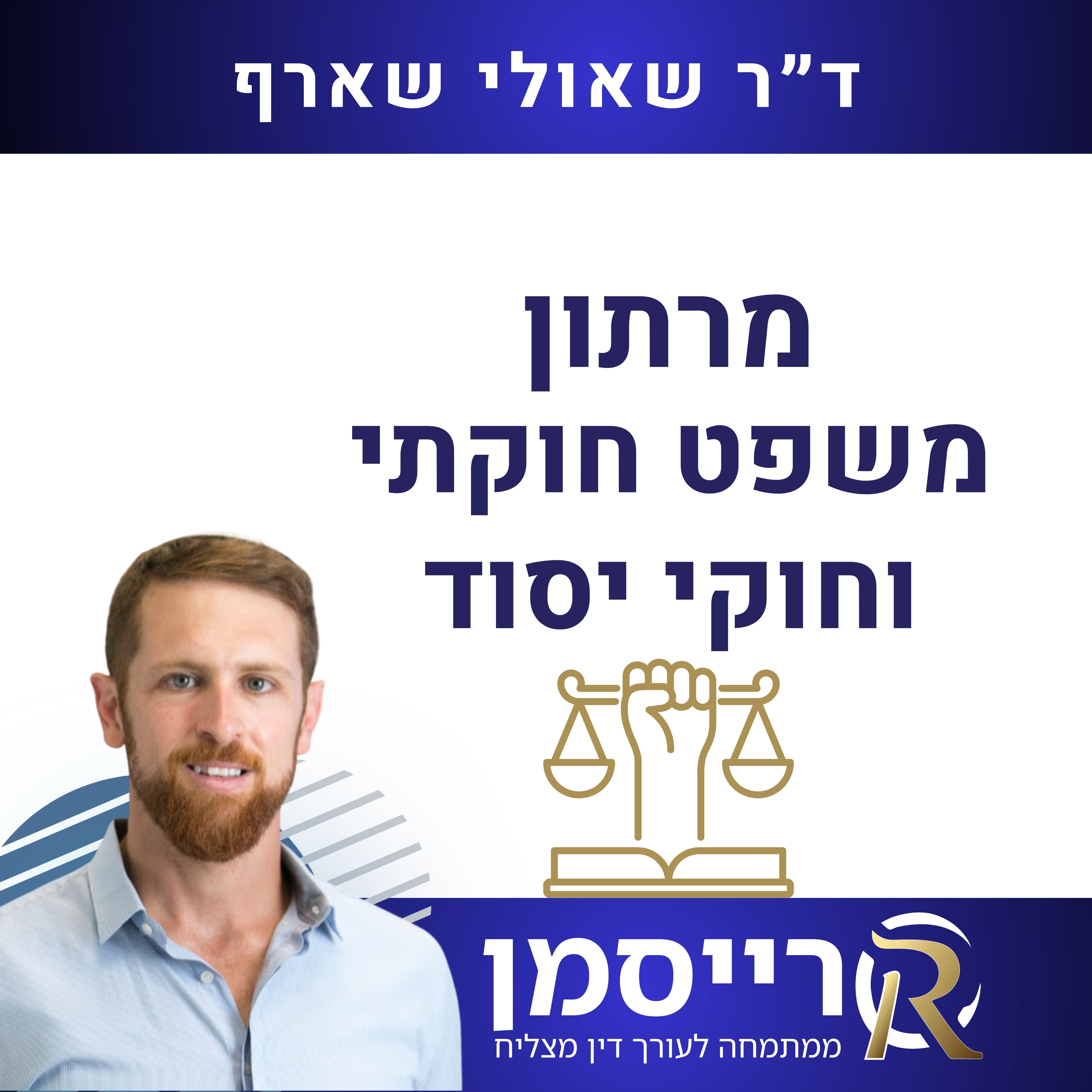 מרתון משפט חוקתי וחוקי יסוד