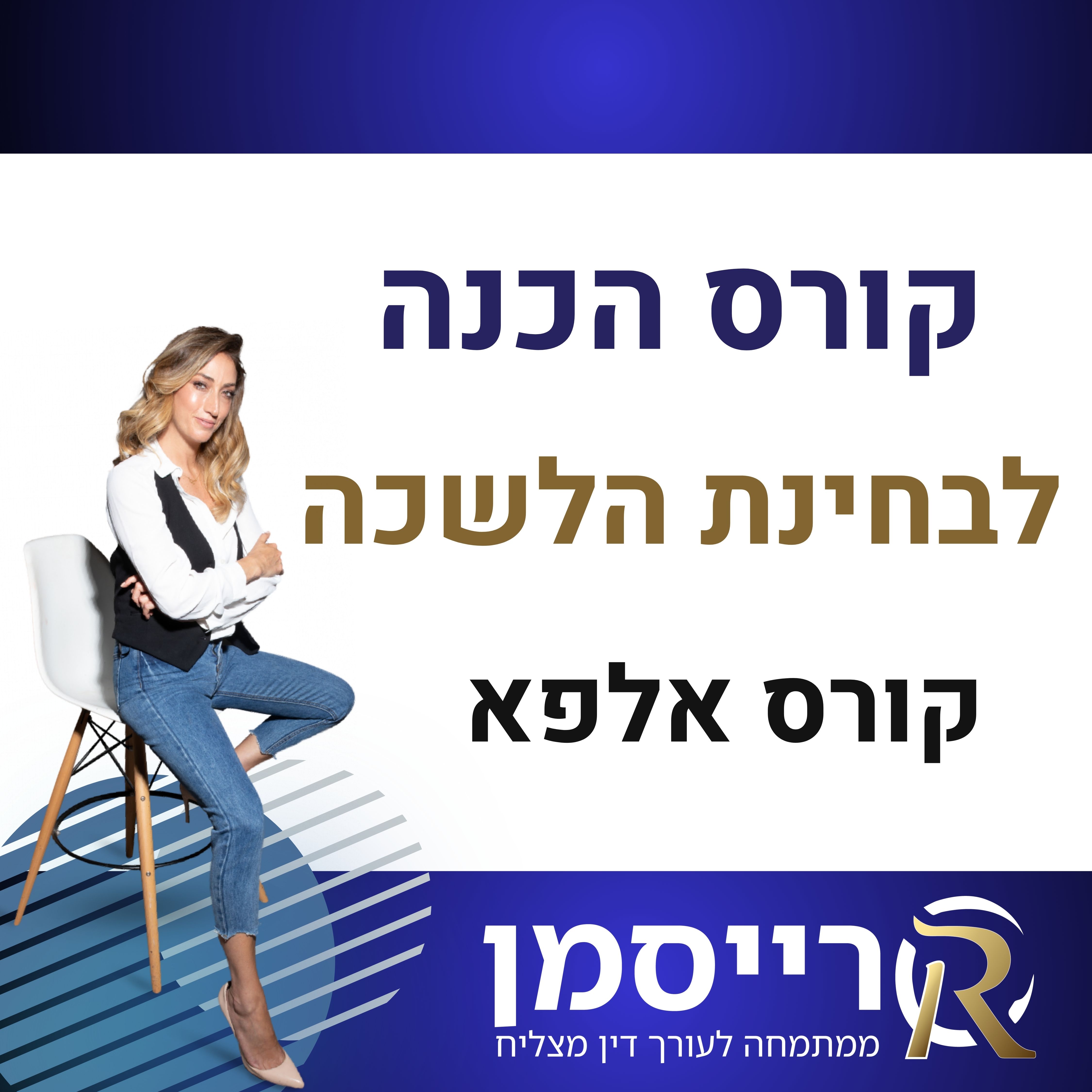 קורס הכנה לבחינת הלשכה אלפא דצמבר 2026