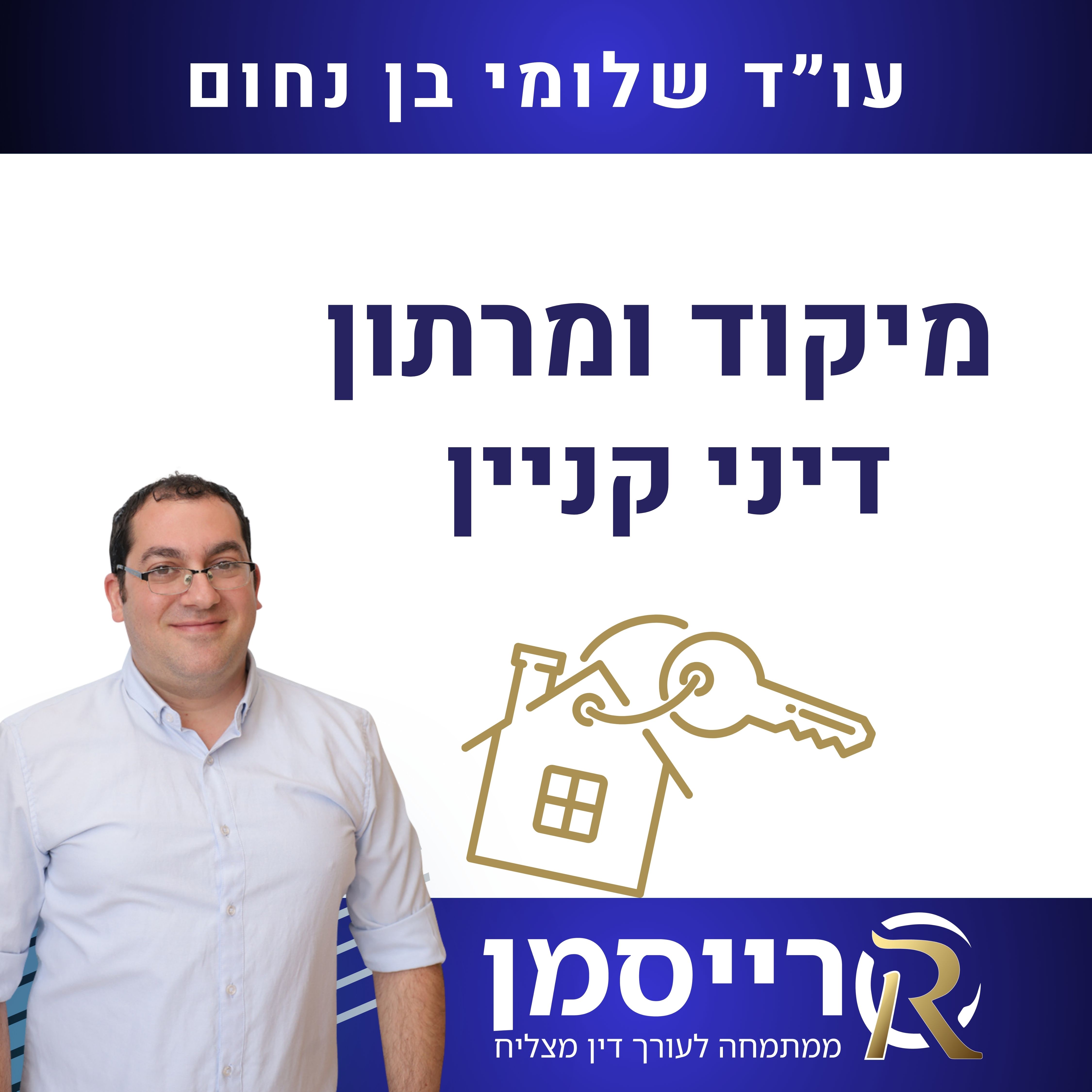 מיקוד ומרתון דיני קניין