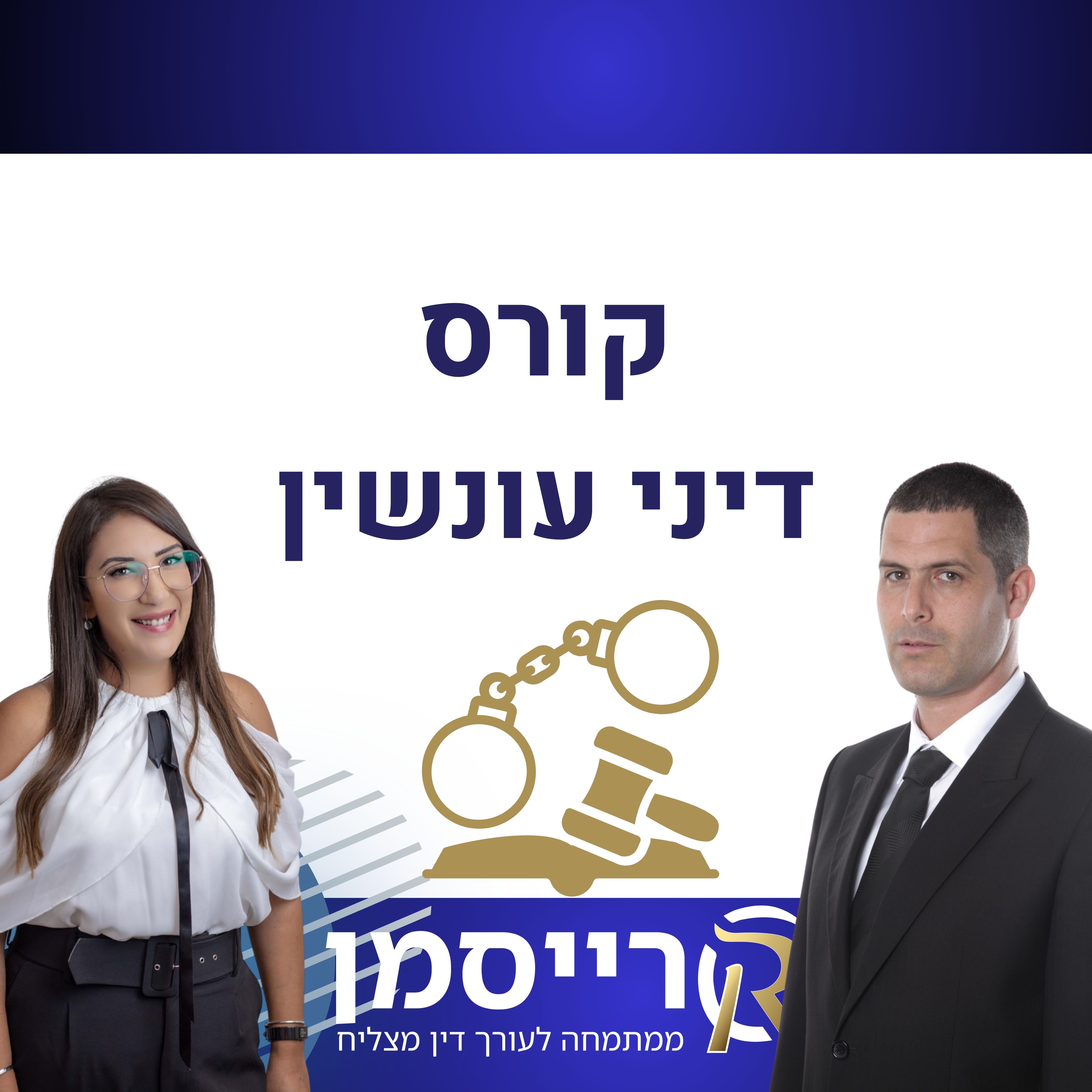 קורס דיני עונשין