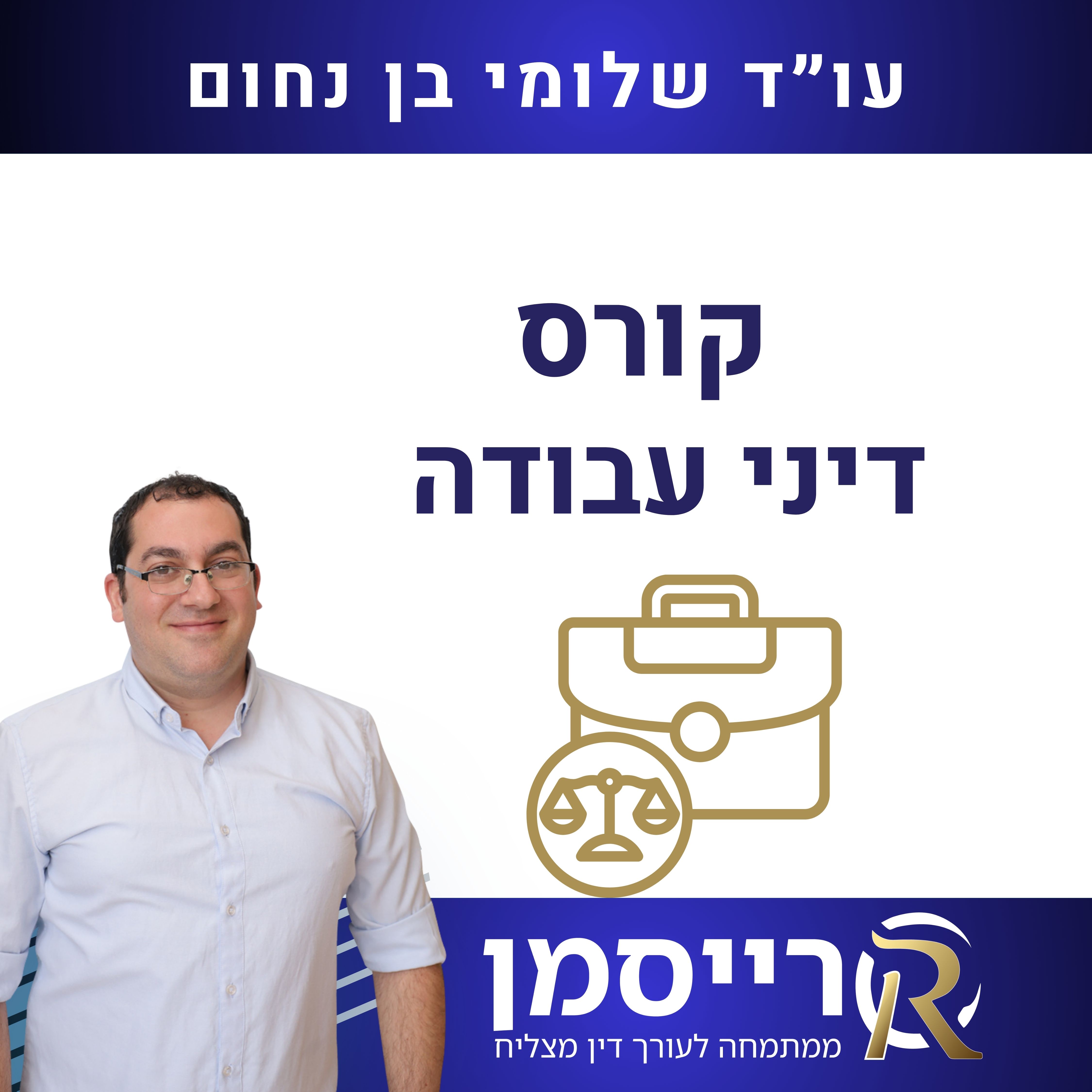 קורס דיני עבודה