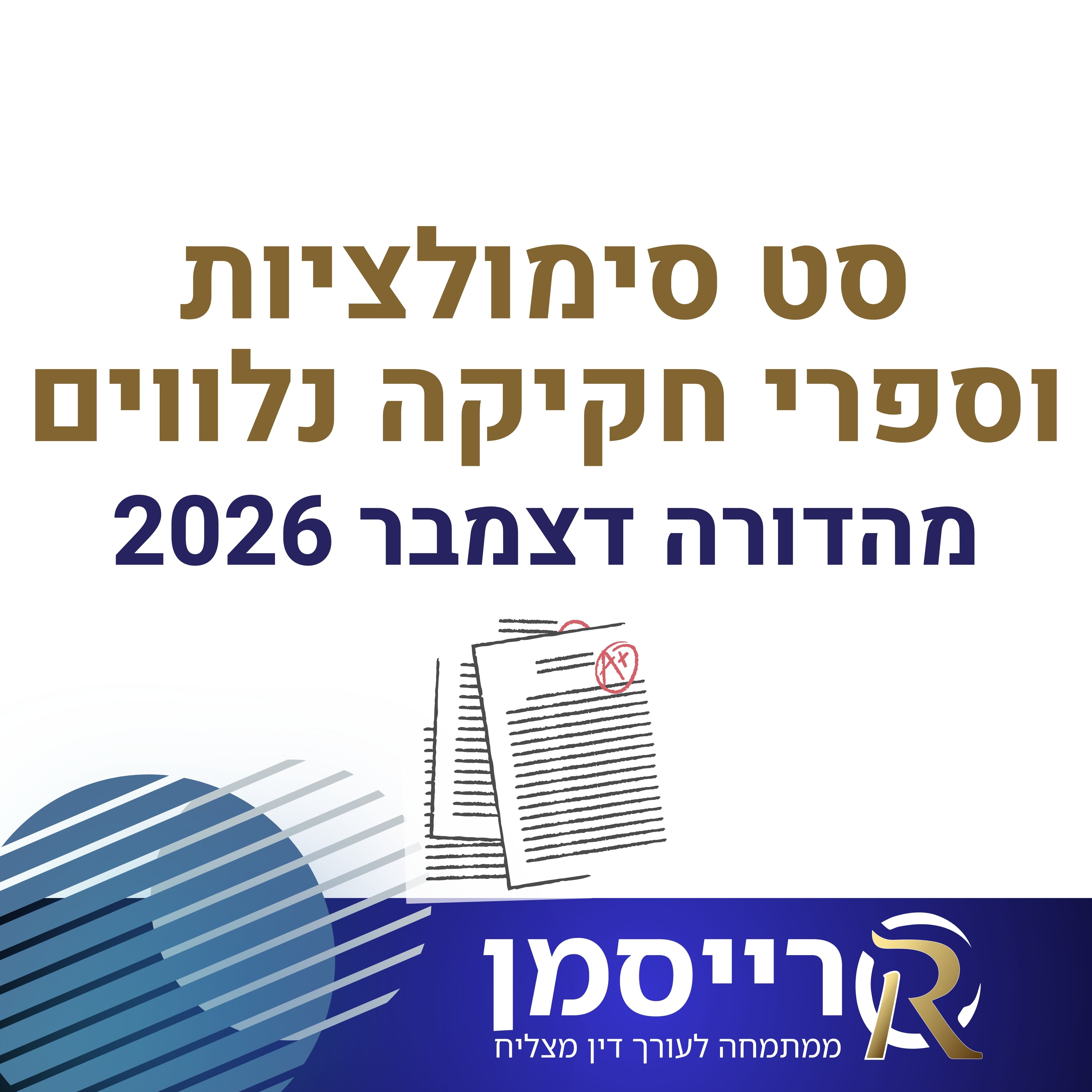 סט סימולציות וספרי חקיקה נלווים לבחינת הלשכה | מהדורה אחרונה